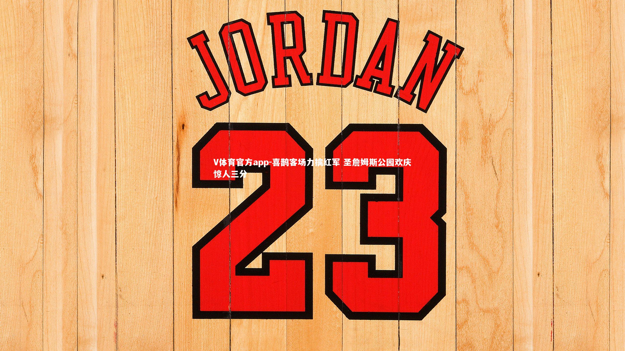 喜鹊客场力擒红军 圣詹姆斯公园欢庆惊人三分