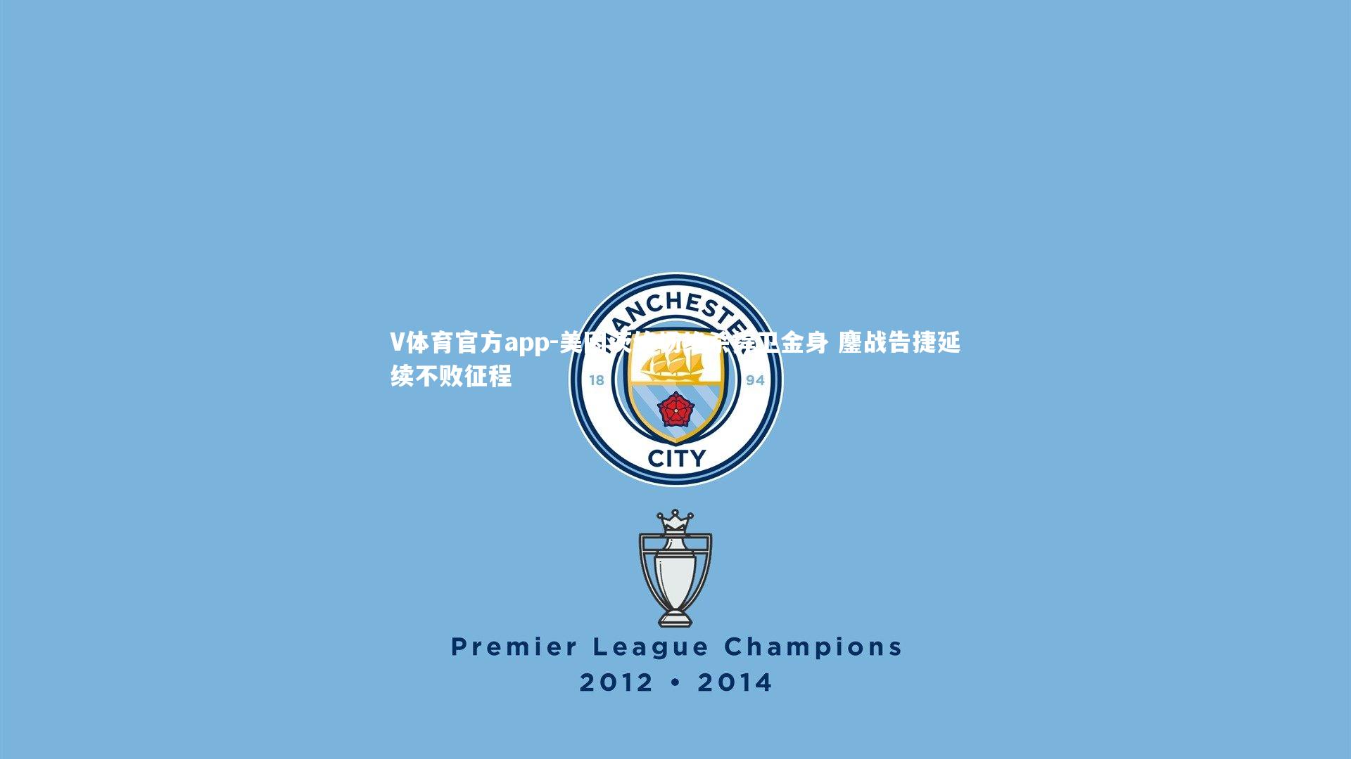 V体育官方app-美因茨终场绝杀捍卫金身 鏖战告捷延续不败征程