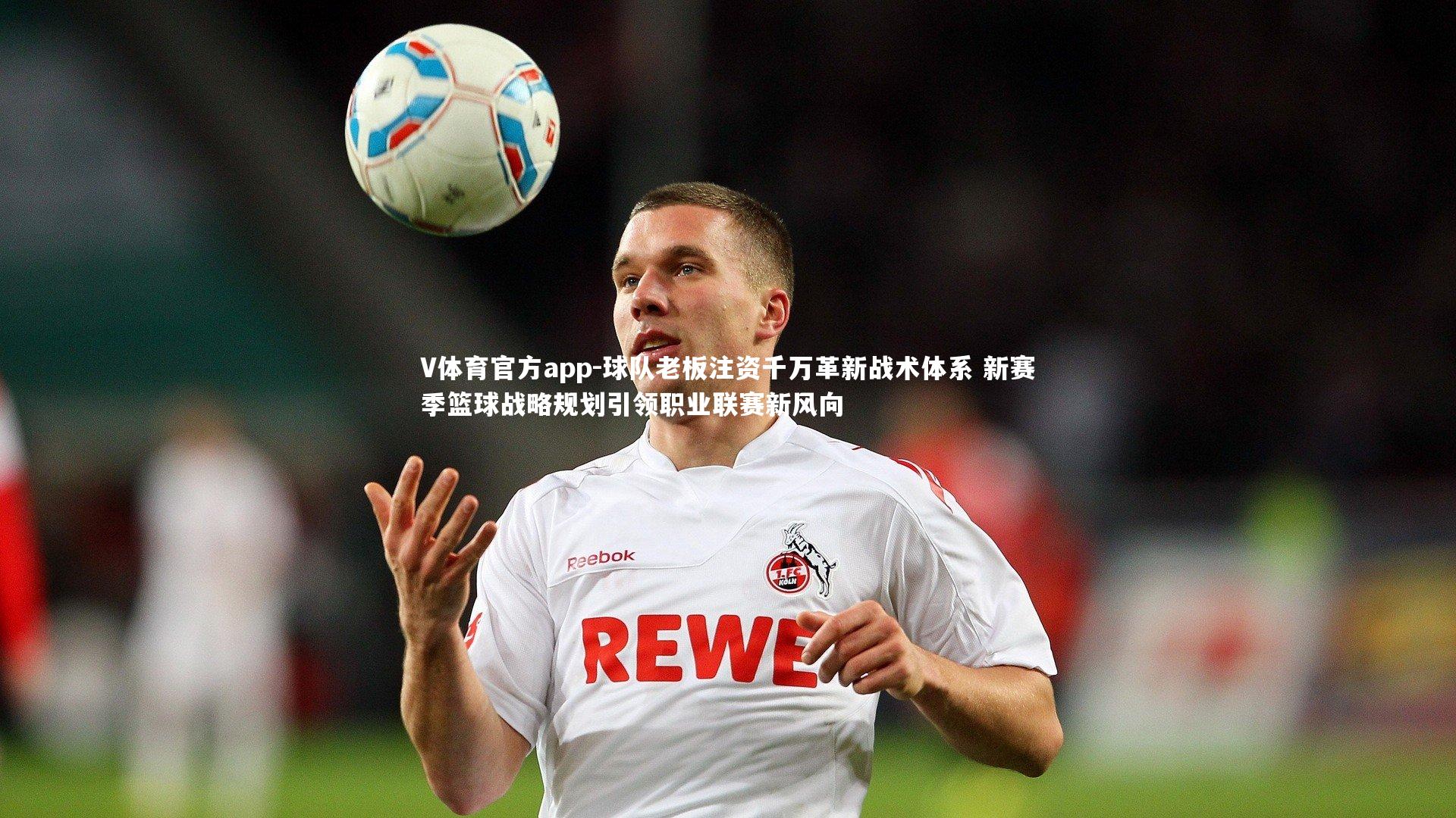 球队老板注资千万革新战术体系 新赛季篮球战略规划引领职业联赛新风向