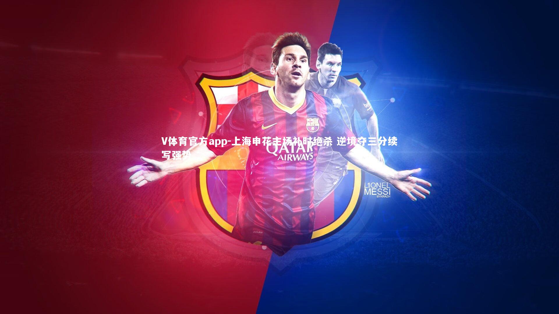 V体育官方app-上海申花主场补时绝杀 逆境夺三分续写强势