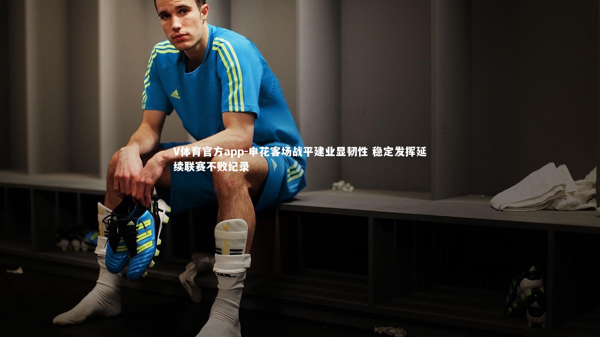 申花客场战平建业显韧性 稳定发挥延续联赛不败纪录