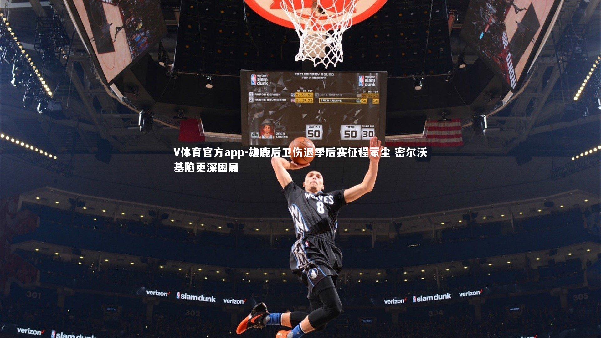 V体育官方app-雄鹿后卫伤退季后赛征程蒙尘 密尔沃基陷更深困局