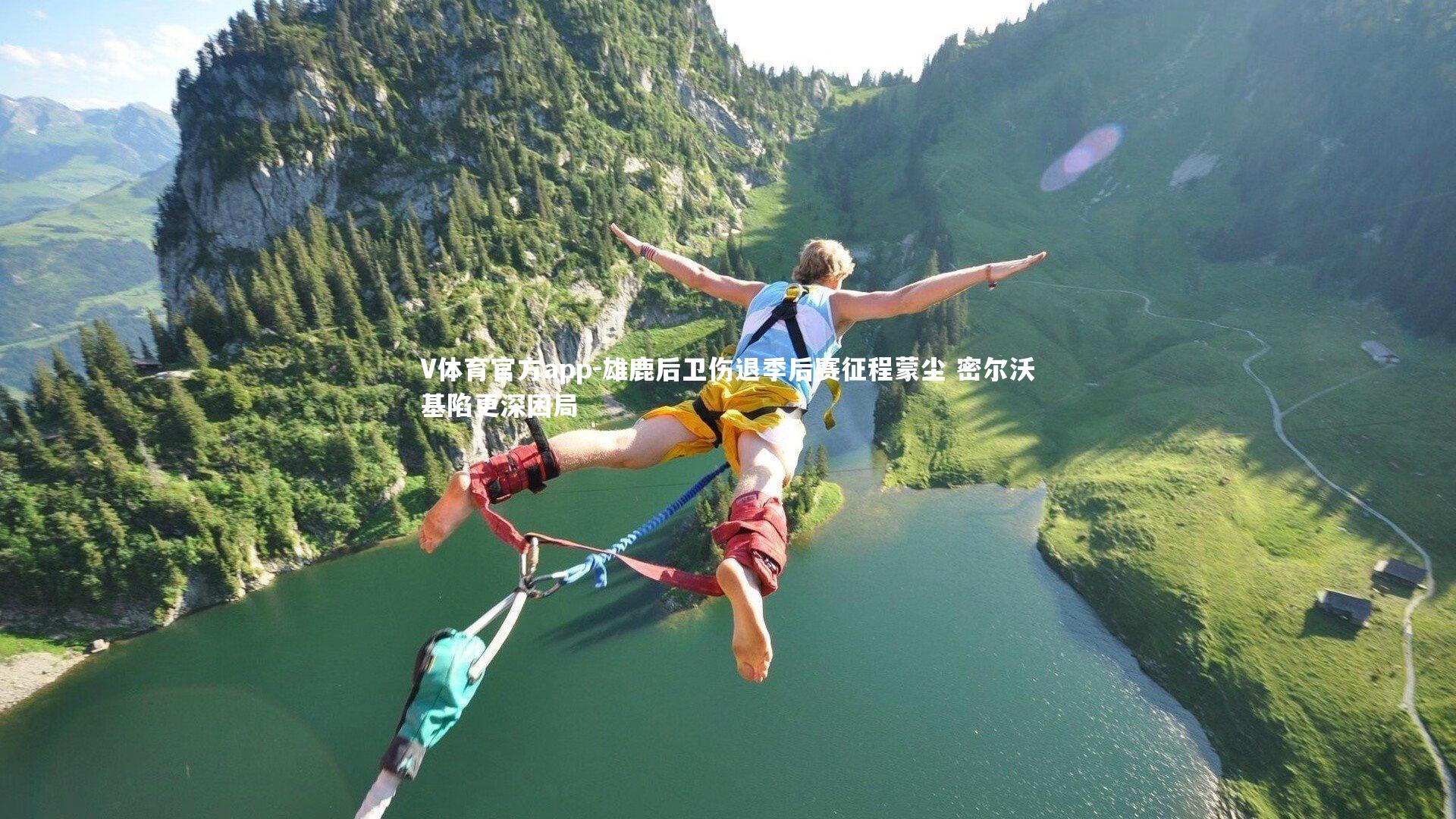 雄鹿后卫伤退季后赛征程蒙尘 密尔沃基陷更深困局