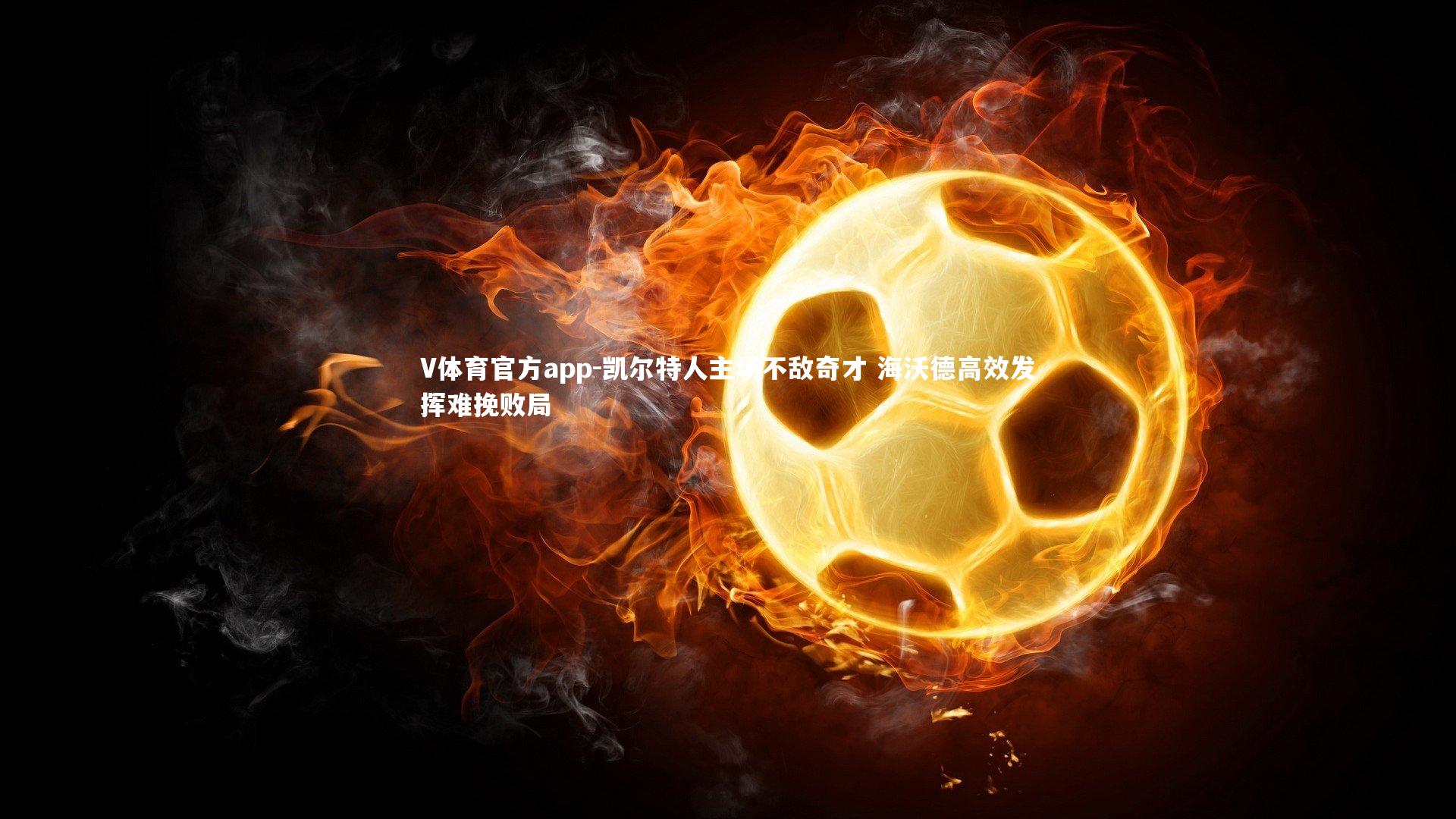 V体育官方app-凯尔特人主场不敌奇才 海沃德高效发挥难挽败局