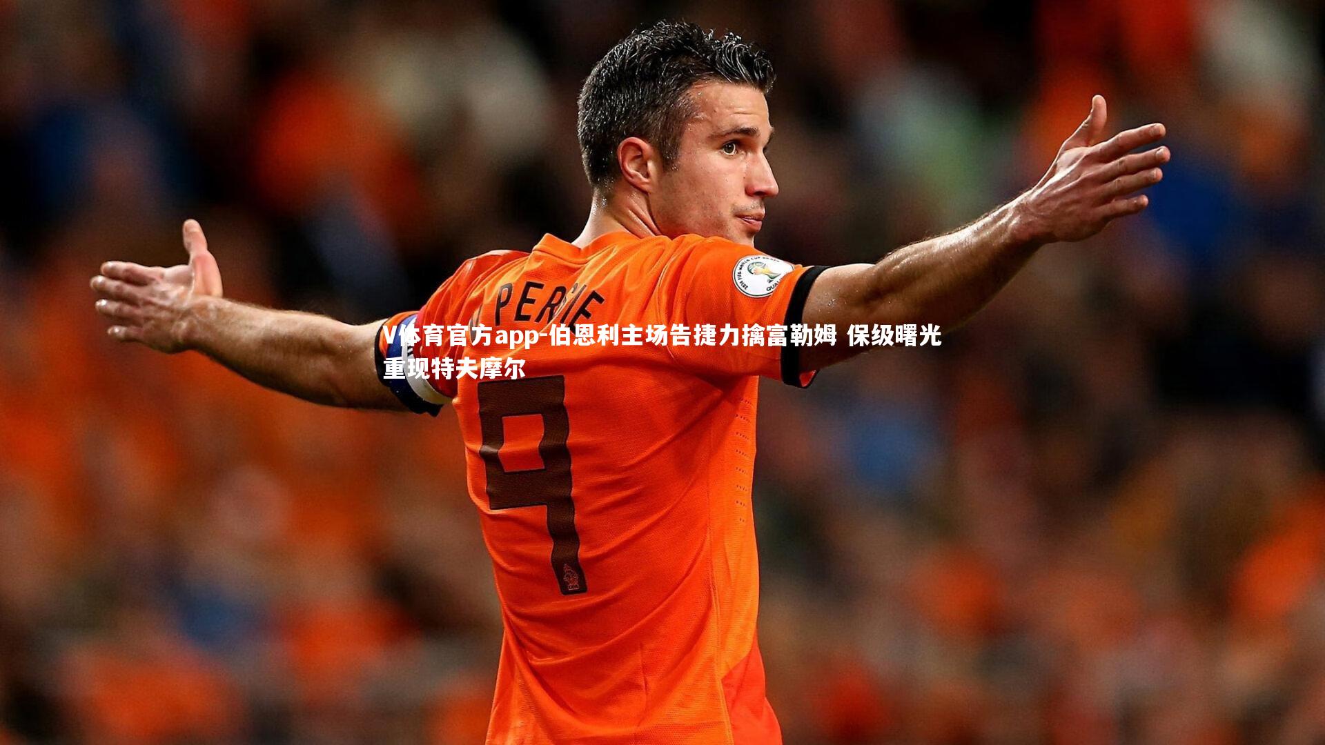 V体育官方app-伯恩利主场告捷力擒富勒姆 保级曙光重现特夫摩尔