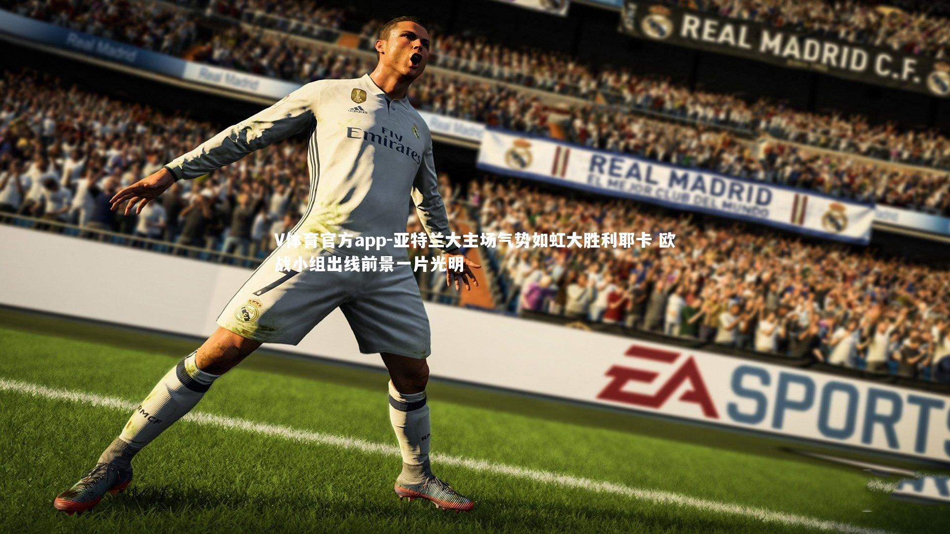 V体育官方app-亚特兰大主场气势如虹大胜利耶卡 欧战小组出线前景一片光明