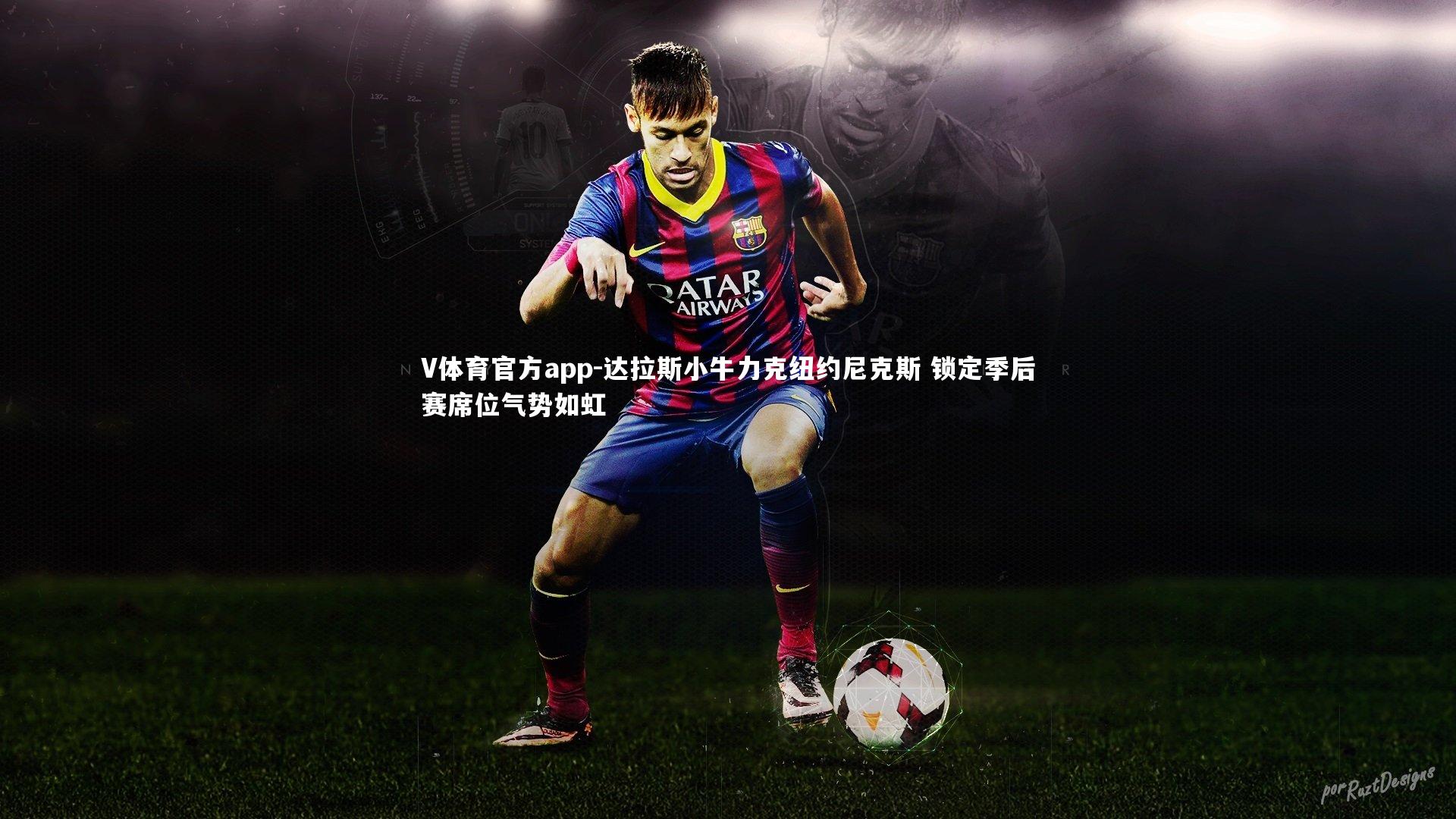 V体育官方app-达拉斯小牛力克纽约尼克斯 锁定季后赛席位气势如虹