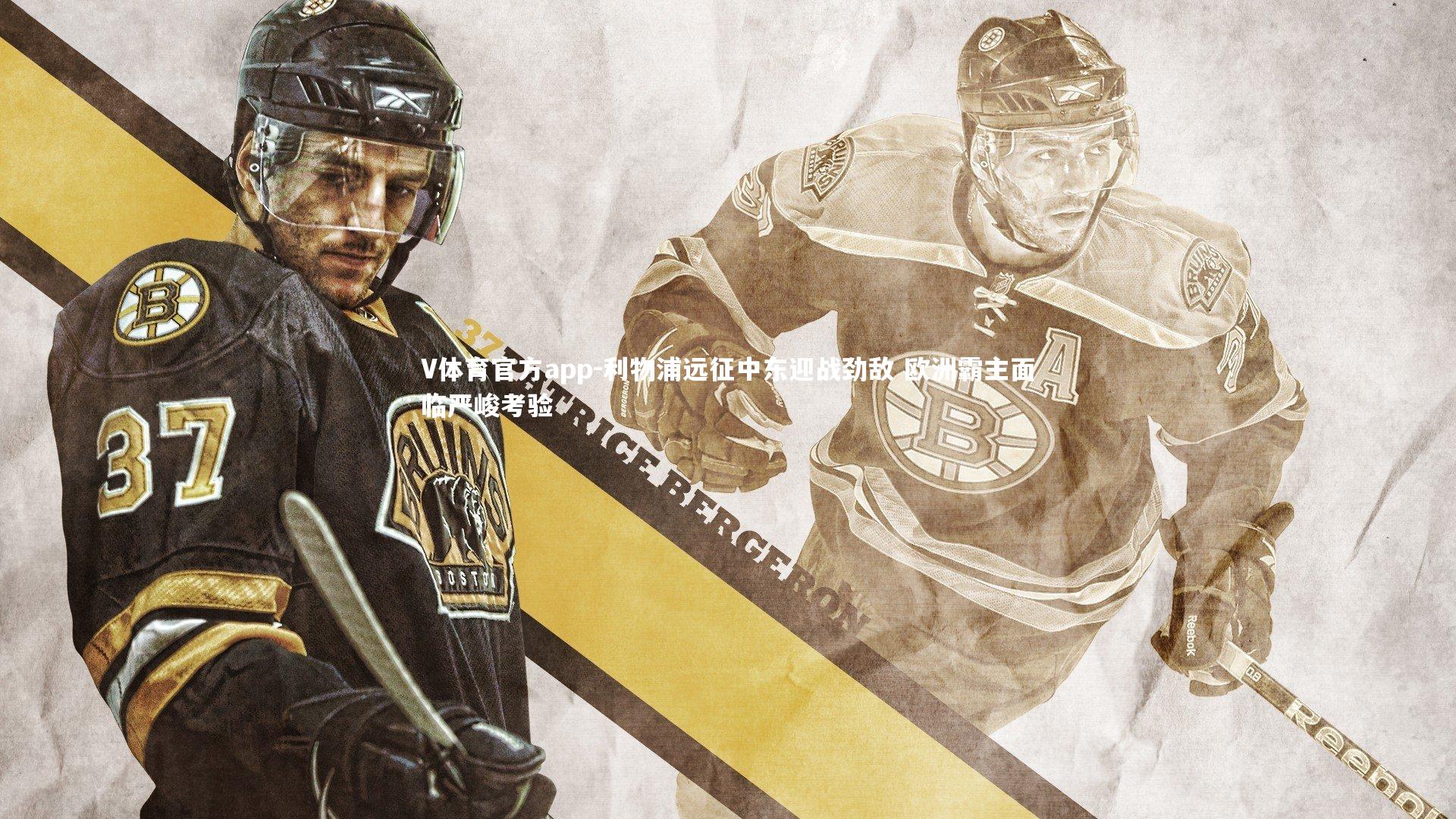 利物浦远征中东迎战劲敌 欧洲霸主面临严峻考验