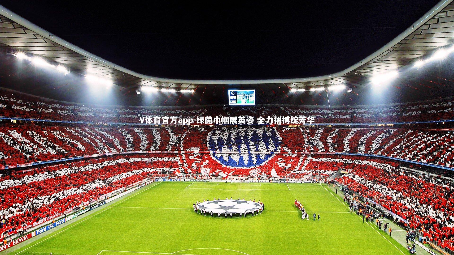 V体育官方app-绿茵巾帼展英姿 全力拼搏绽芳华