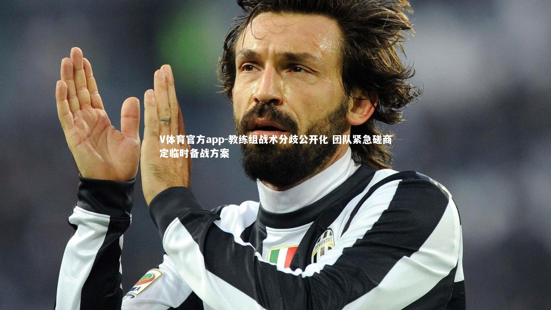 V体育官方app-教练组战术分歧公开化 团队紧急磋商定临时备战方案