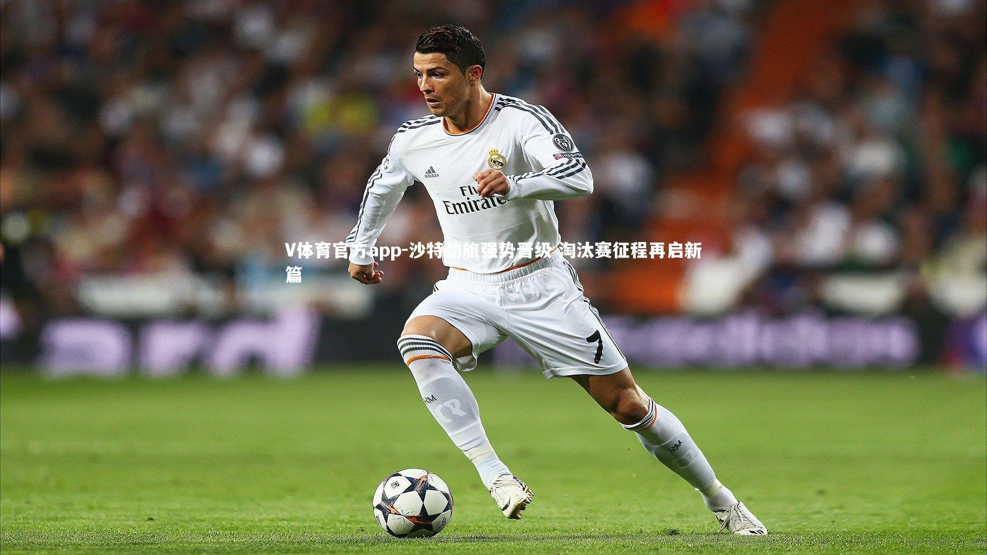 V体育官方app-沙特劲旅强势晋级 淘汰赛征程再启新篇