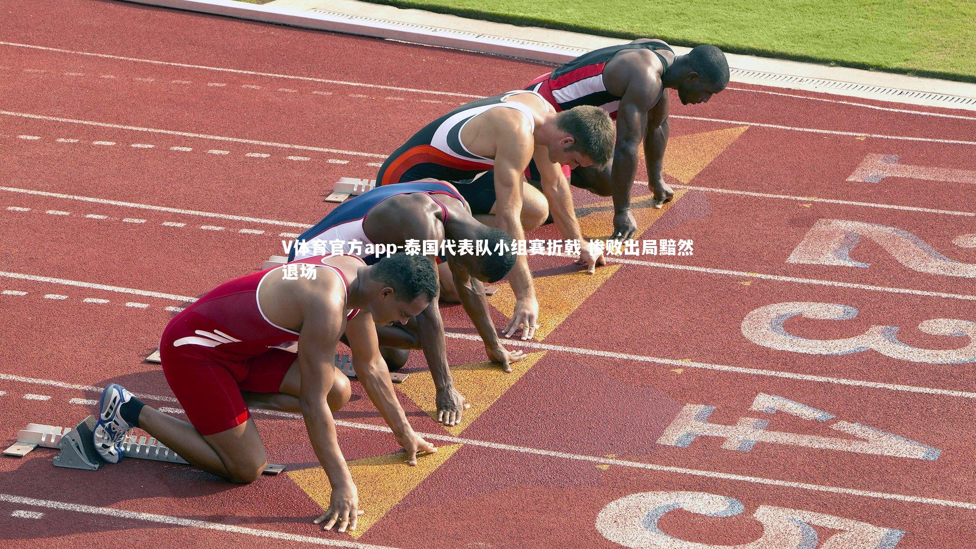 泰国代表队小组赛折戟 惨败出局黯然退场