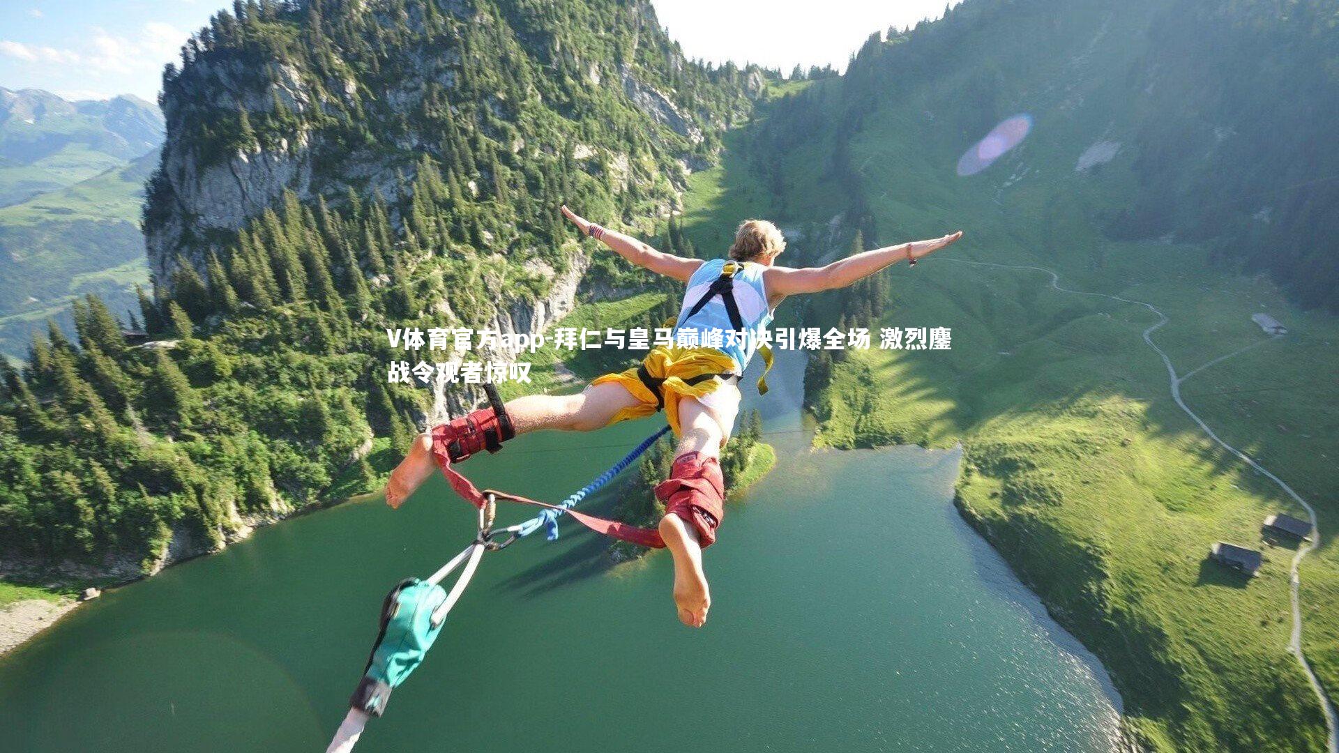 V体育官方app-拜仁与皇马巅峰对决引爆全场 激烈鏖战令观者惊叹