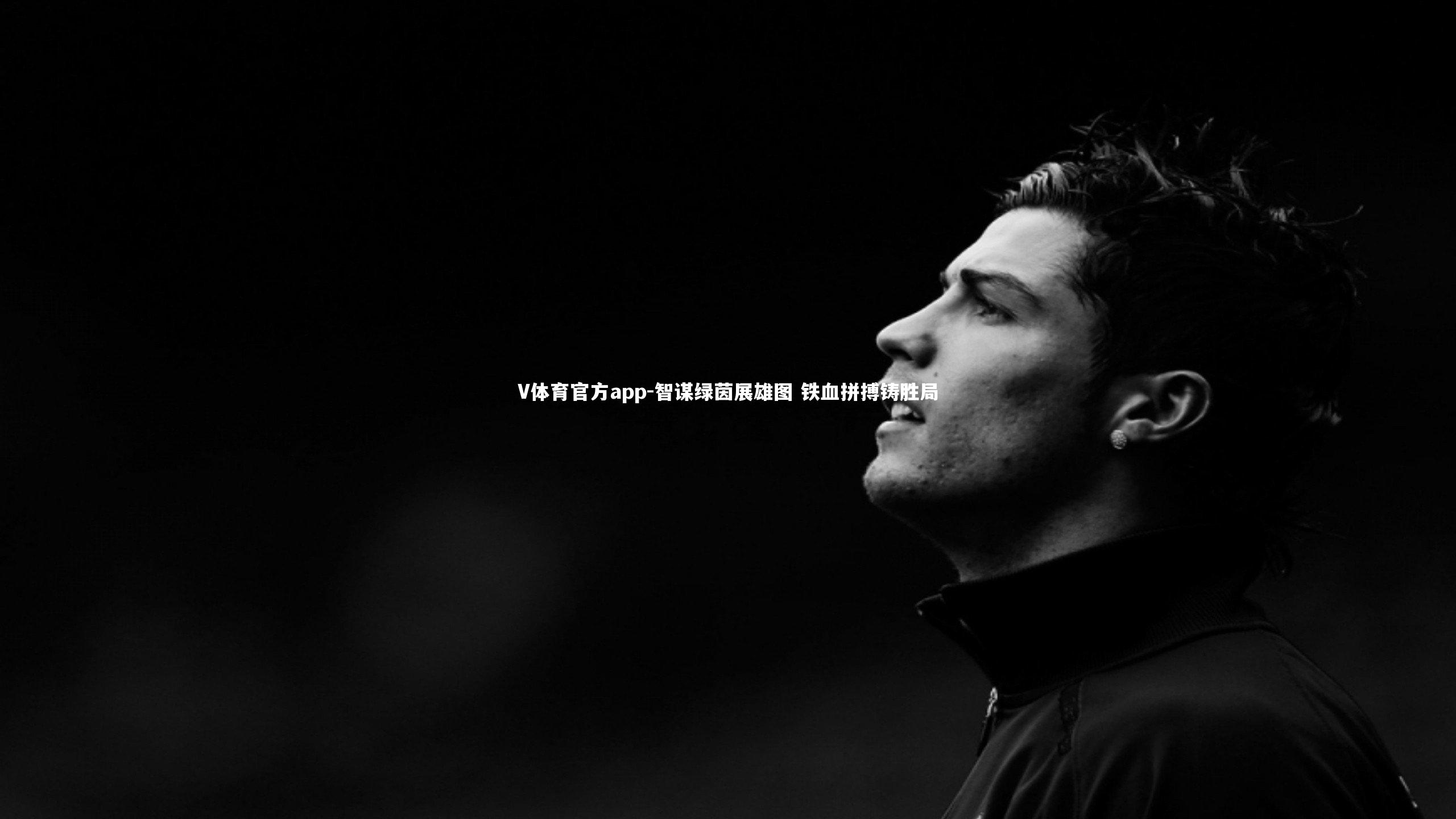 V体育官方app-智谋绿茵展雄图 铁血拼搏铸胜局