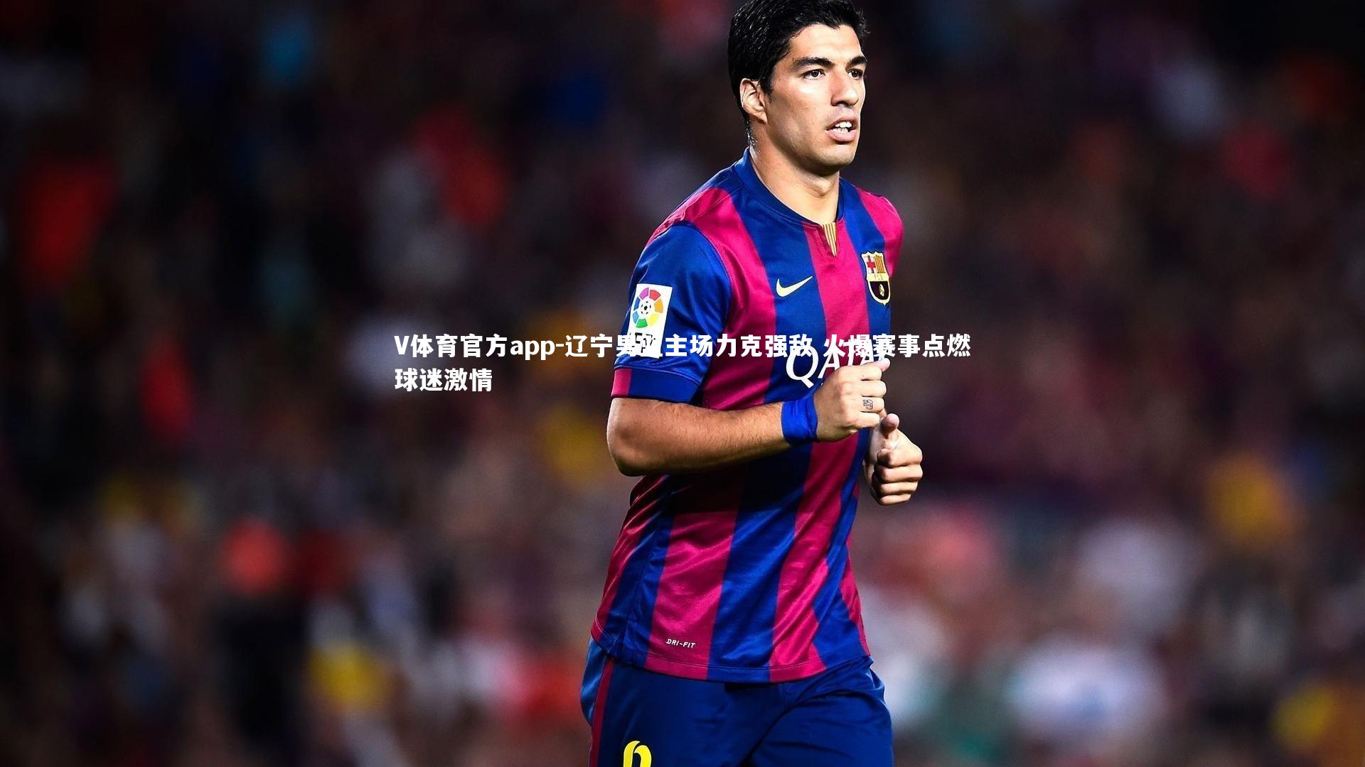 V体育官方app-辽宁男篮主场力克强敌 火爆赛事点燃球迷激情