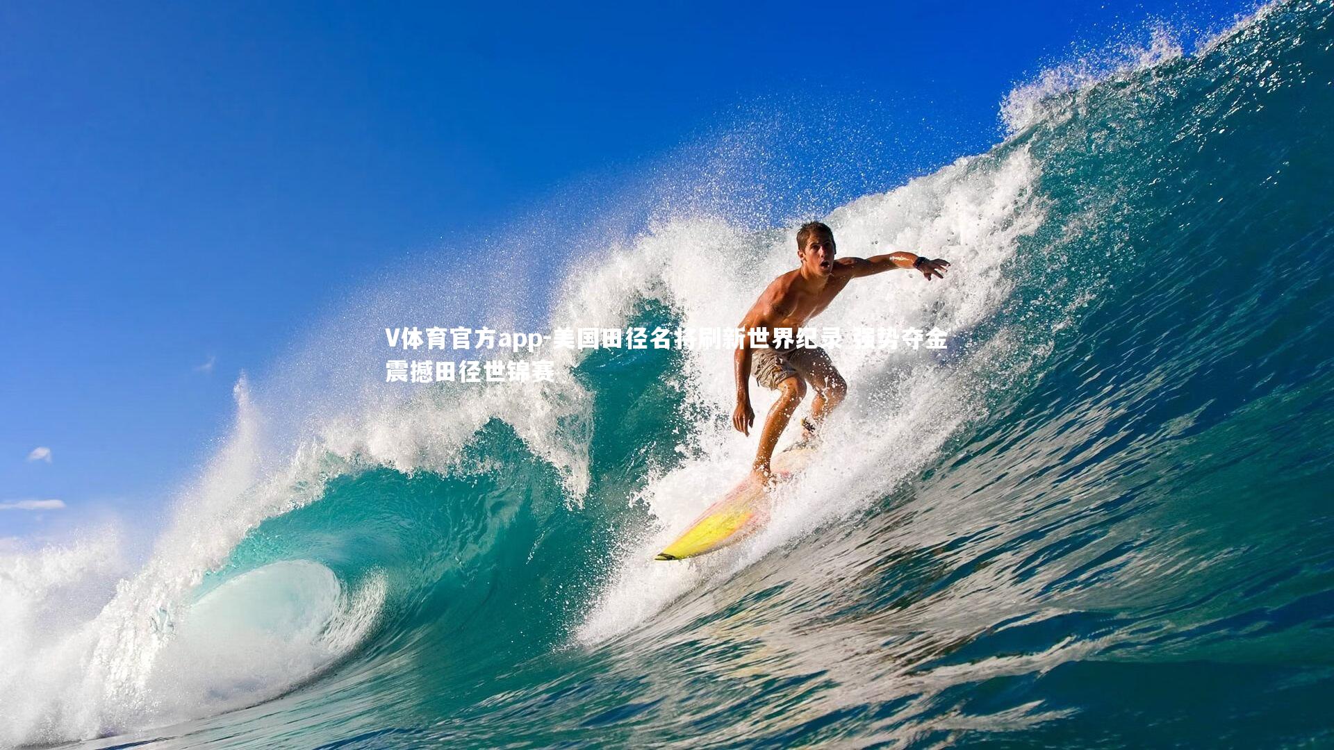 美国田径名将刷新世界纪录 强势夺金震撼田径世锦赛