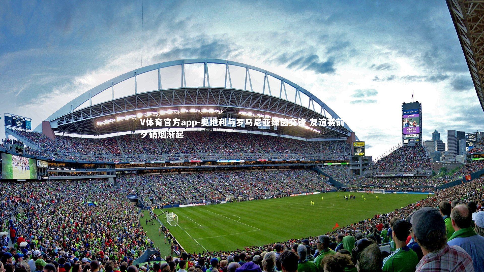 奥地利与罗马尼亚绿茵交锋 友谊赛前夕硝烟渐起