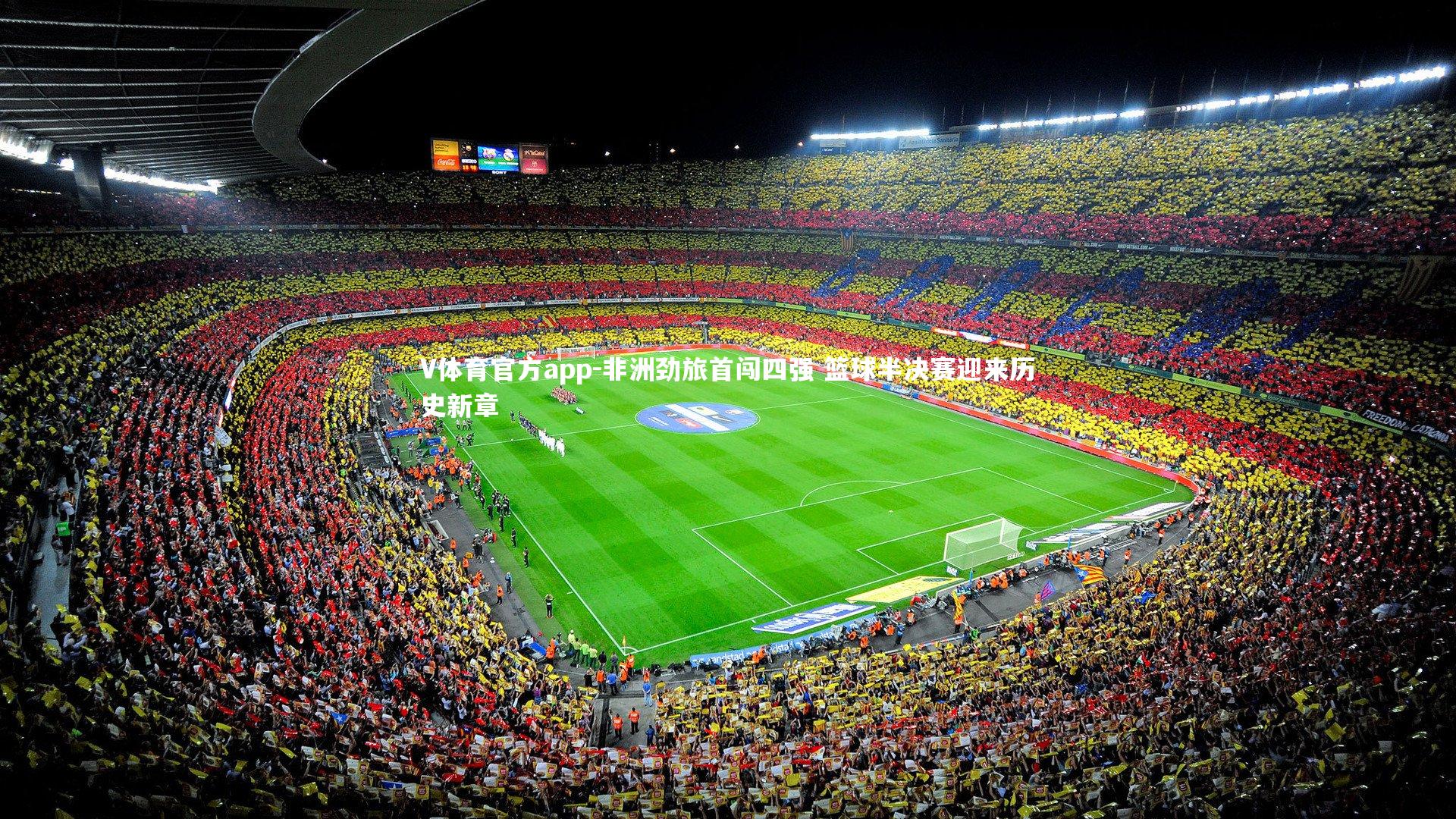 非洲劲旅首闯四强 篮球半决赛迎来历史新章