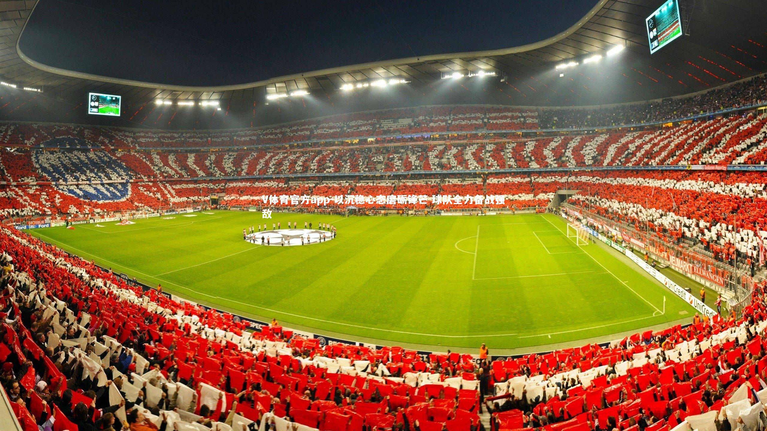 以沉稳心态磨砺锋芒 球队全力备战强敌