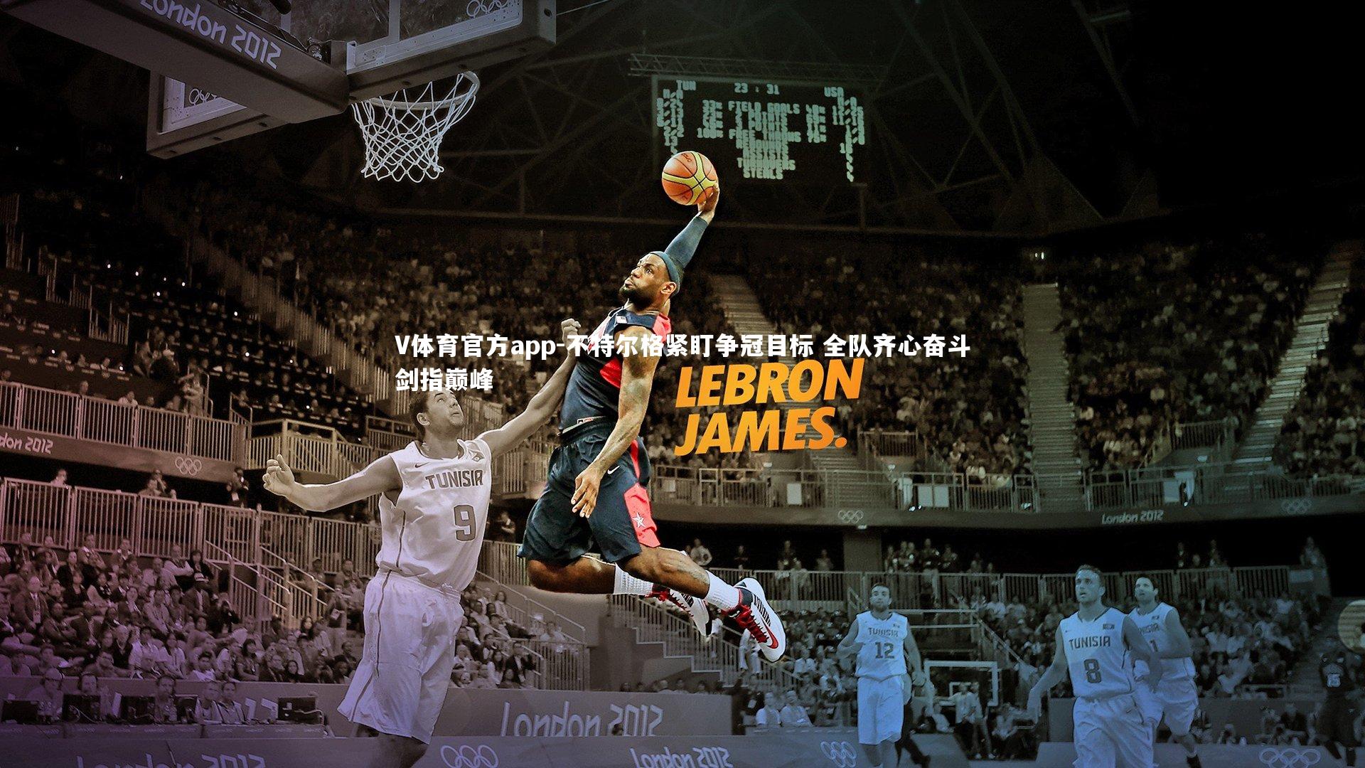 不特尔格紧盯争冠目标 全队齐心奋斗剑指巅峰