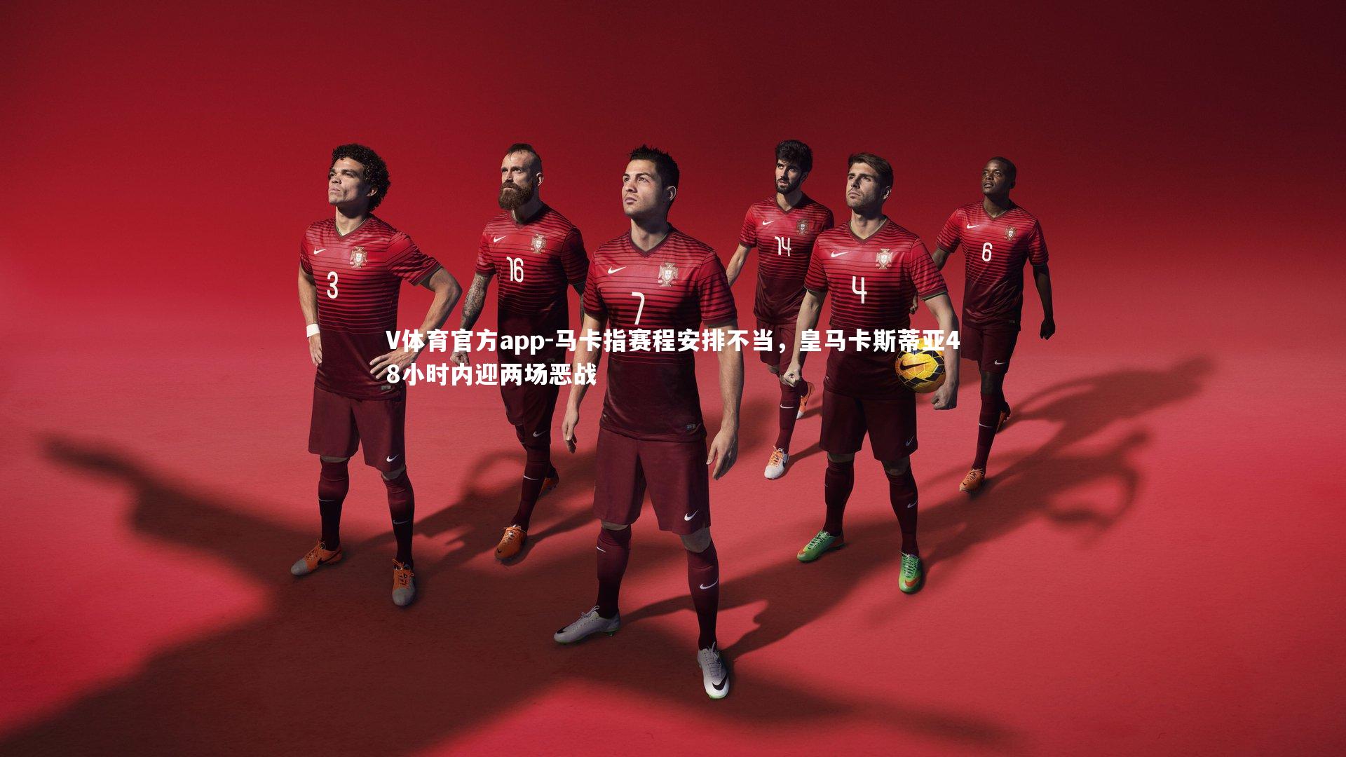 马卡指赛程安排不当，皇马卡斯蒂亚48小时内迎两场恶战