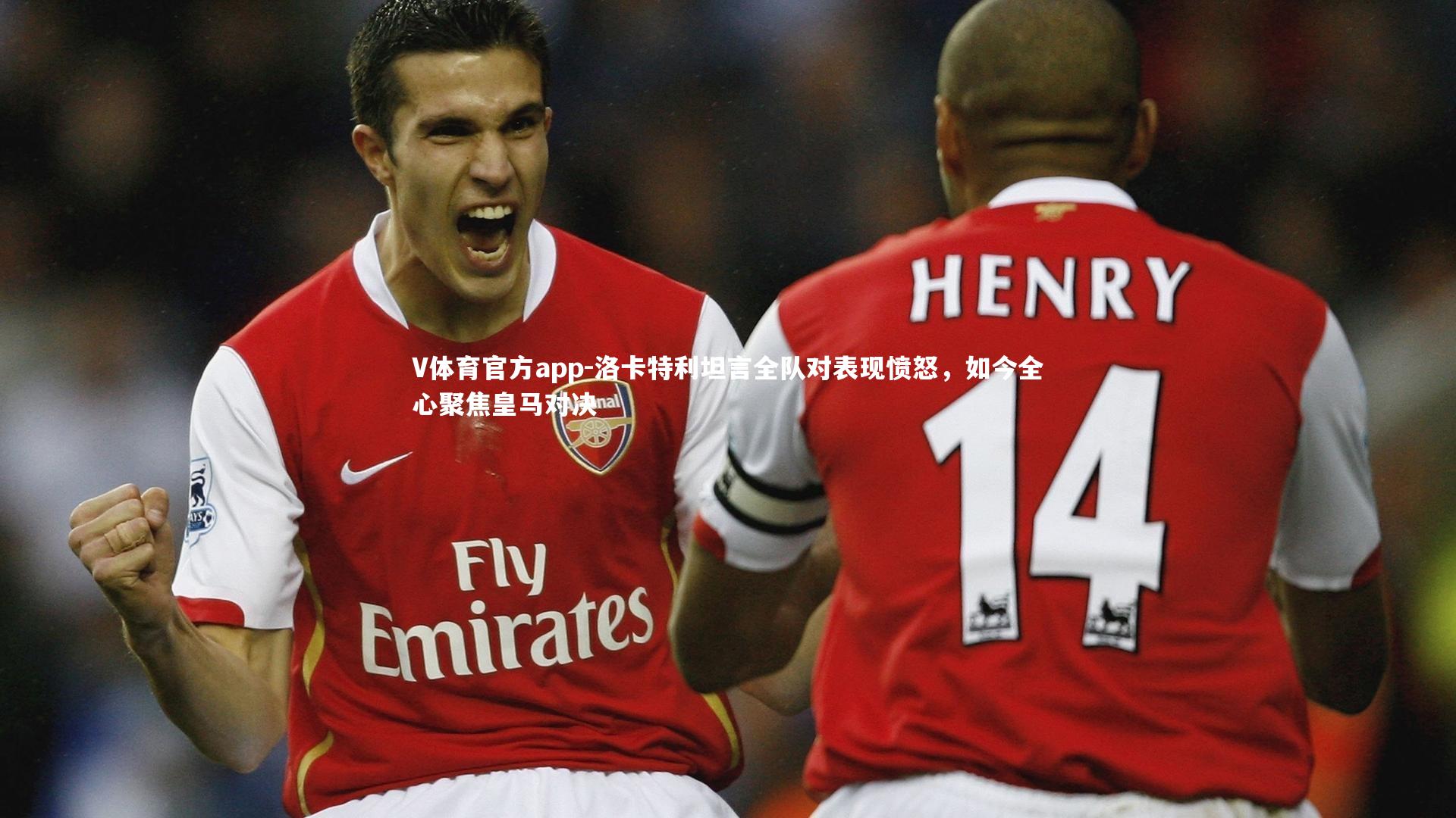 洛卡特利坦言全队对表现愤怒，如今全心聚焦皇马对决