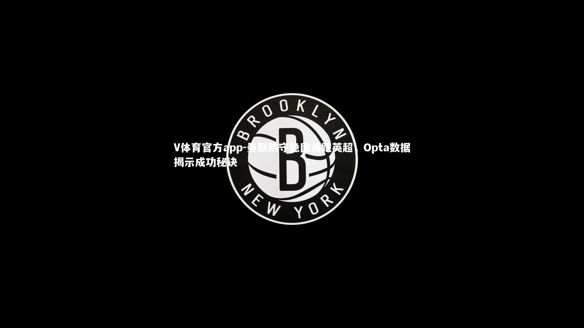 曼联防守稳固领跑英超，Opta数据揭示成功秘诀