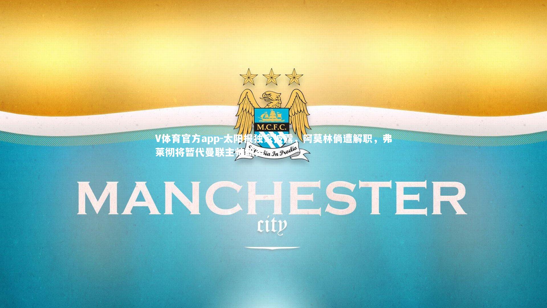 太阳报独家披露，阿莫林倘遭解职，弗莱彻将暂代曼联主帅职务