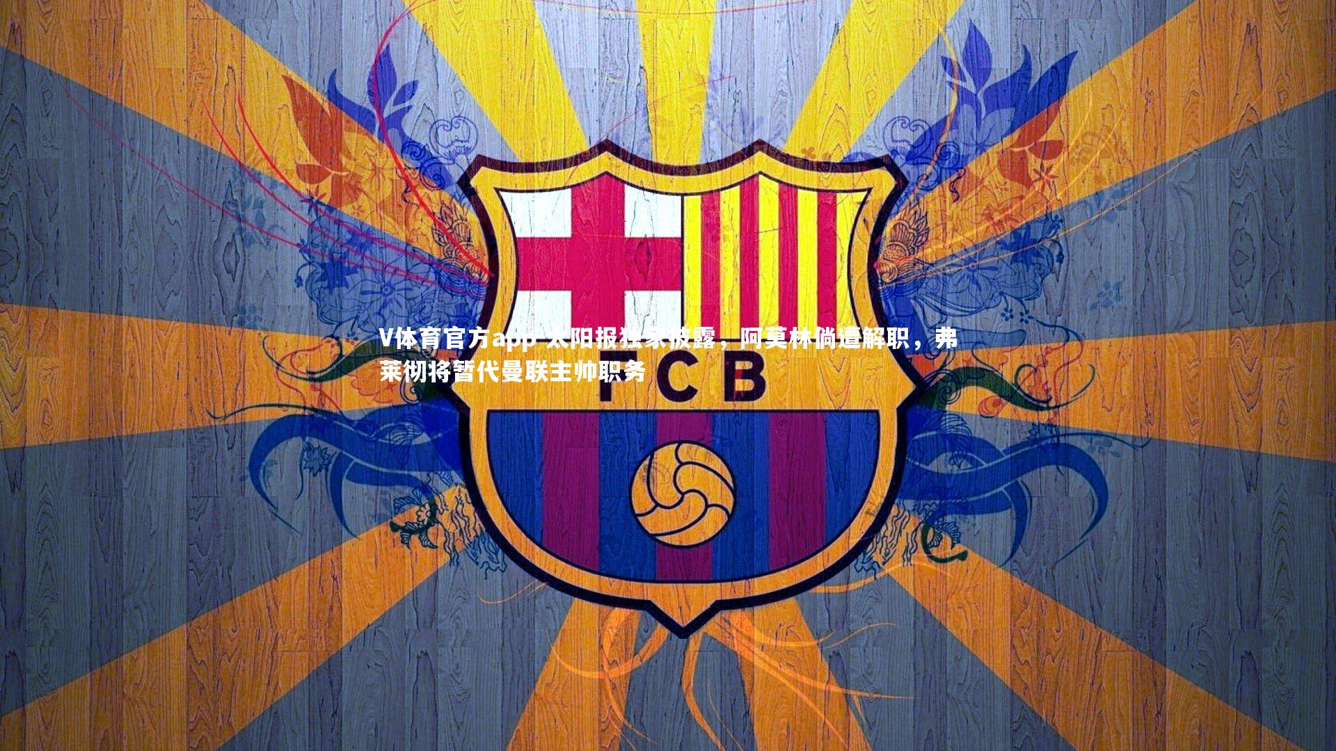 太阳报独家披露，阿莫林倘遭解职，弗莱彻将暂代曼联主帅职务