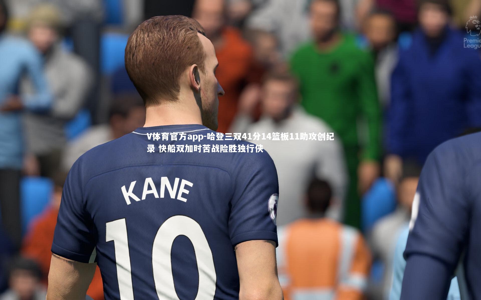 哈登三双41分14篮板11助攻创纪录 快船双加时苦战险胜独行侠