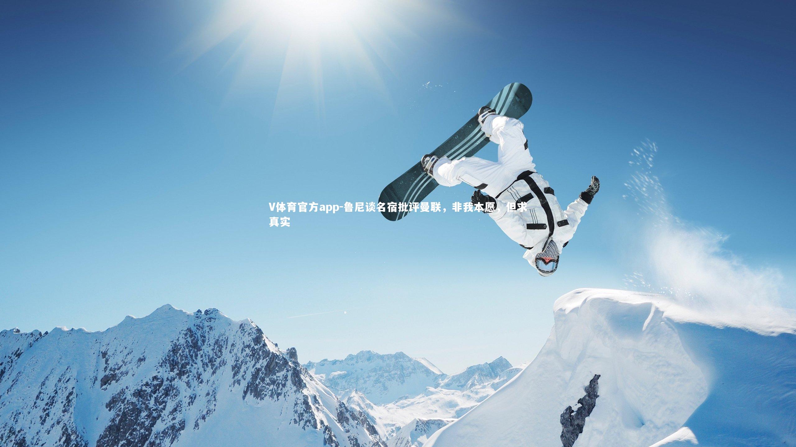 鲁尼谈名宿批评曼联，非我本愿，但求真实