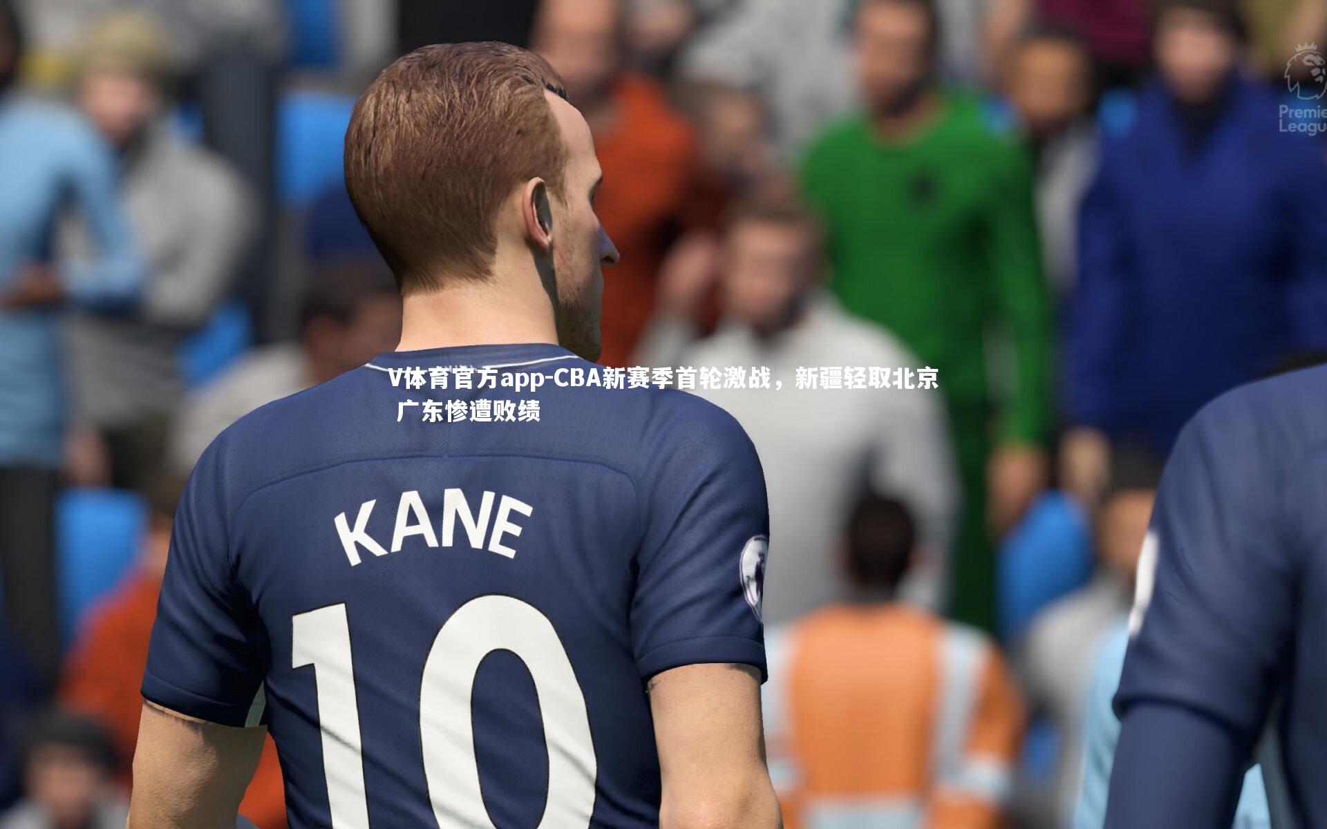V体育官方app-CBA新赛季首轮激战，新疆轻取北京 广东惨遭败绩