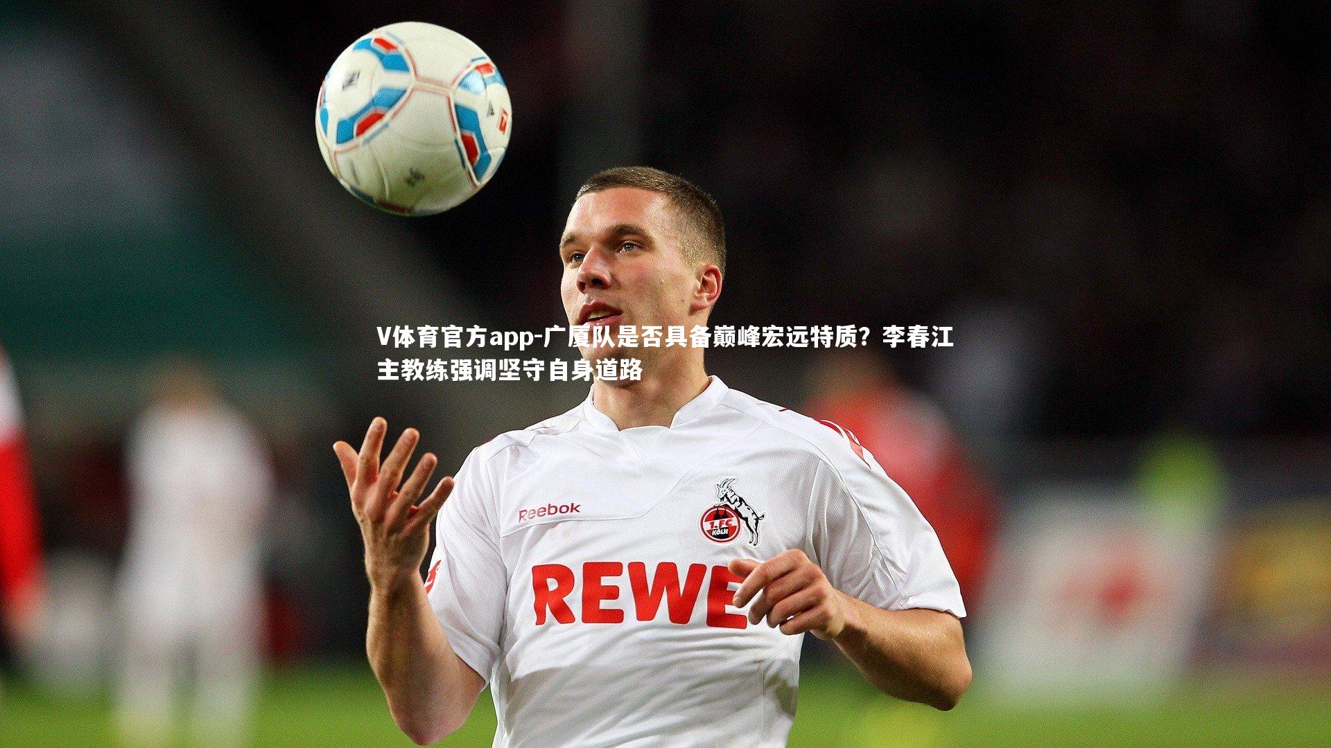 广厦队是否具备巅峰宏远特质？李春江主教练强调坚守自身道路