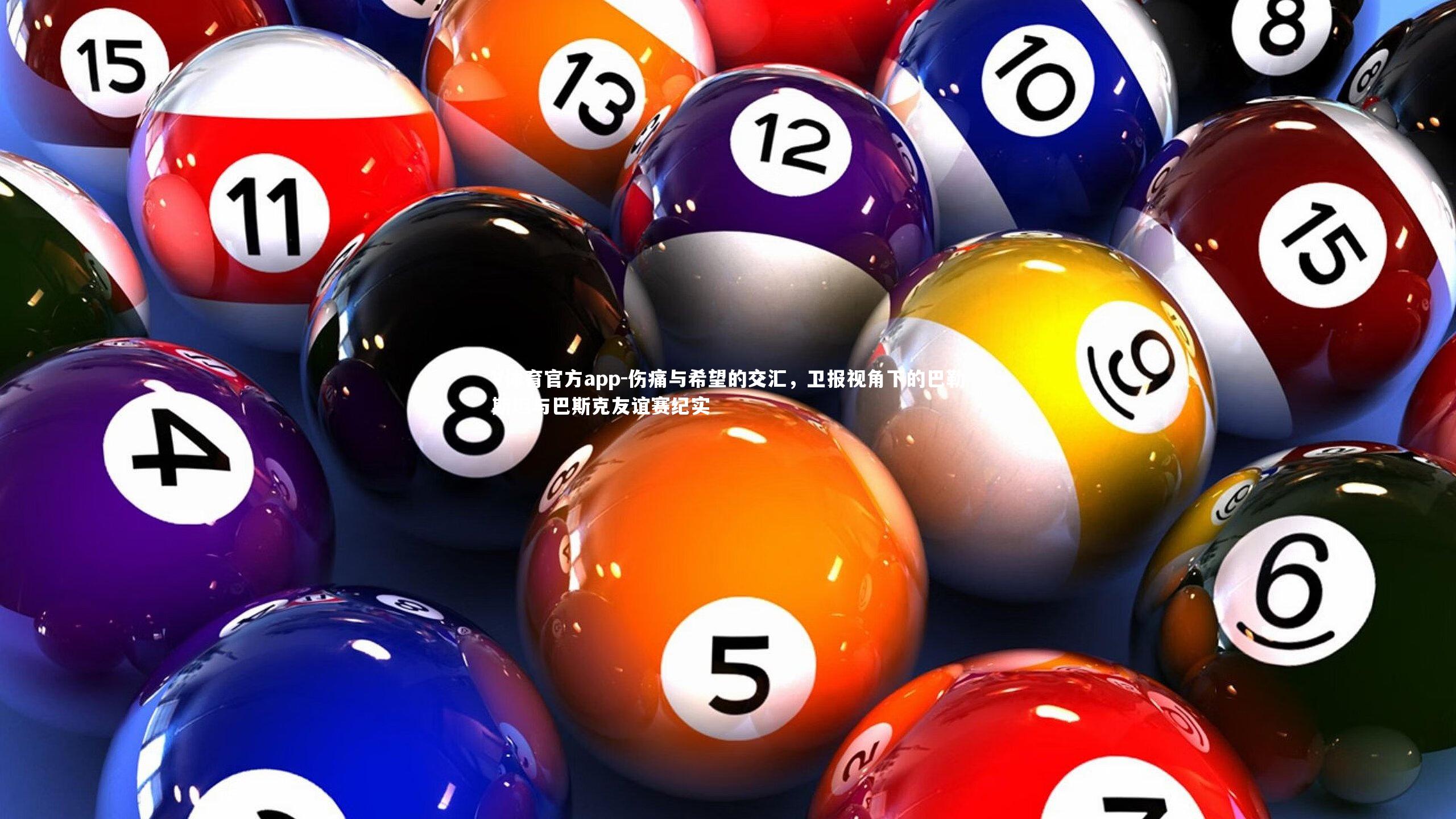 伤痛与希望的交汇，卫报视角下的巴勒斯坦与巴斯克友谊赛纪实