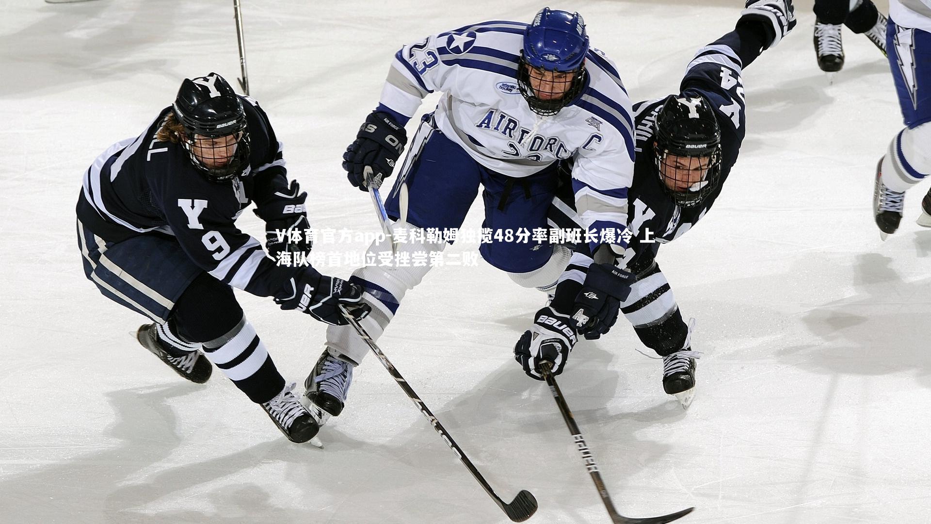 麦科勒姆独揽48分率副班长爆冷 上海队榜首地位受挫尝第二败