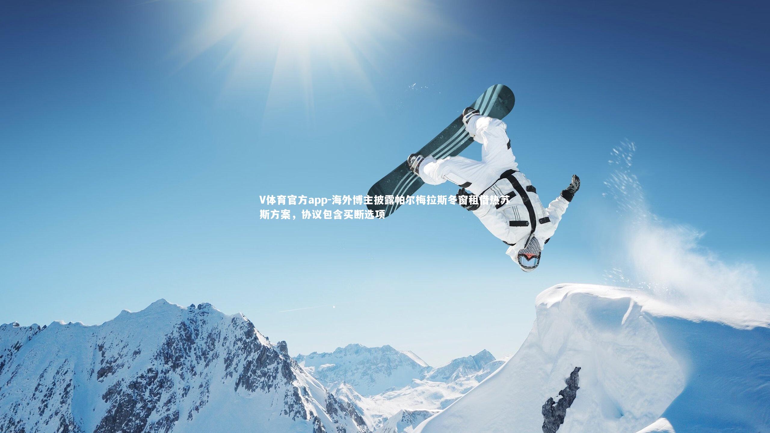 海外博主披露帕尔梅拉斯冬窗租借热苏斯方案，协议包含买断选项