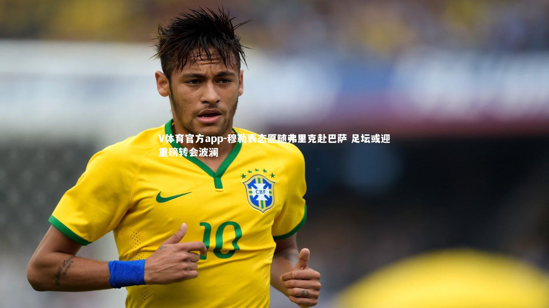 穆勒表态愿随弗里克赴巴萨 足坛或迎重磅转会波澜