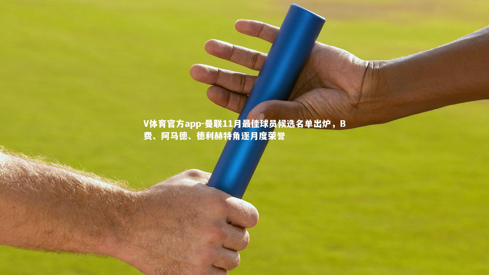 曼联11月最佳球员候选名单出炉，B费、阿马德、德利赫特角逐月度荣誉