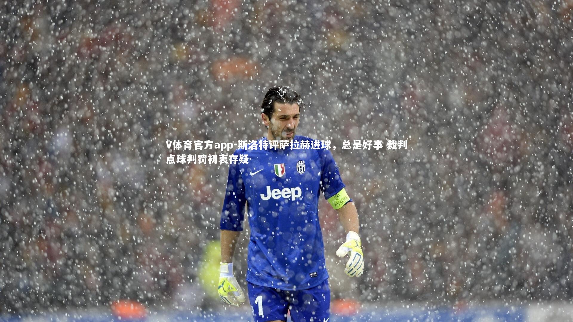 斯洛特评萨拉赫进球，总是好事 裁判点球判罚初衷存疑