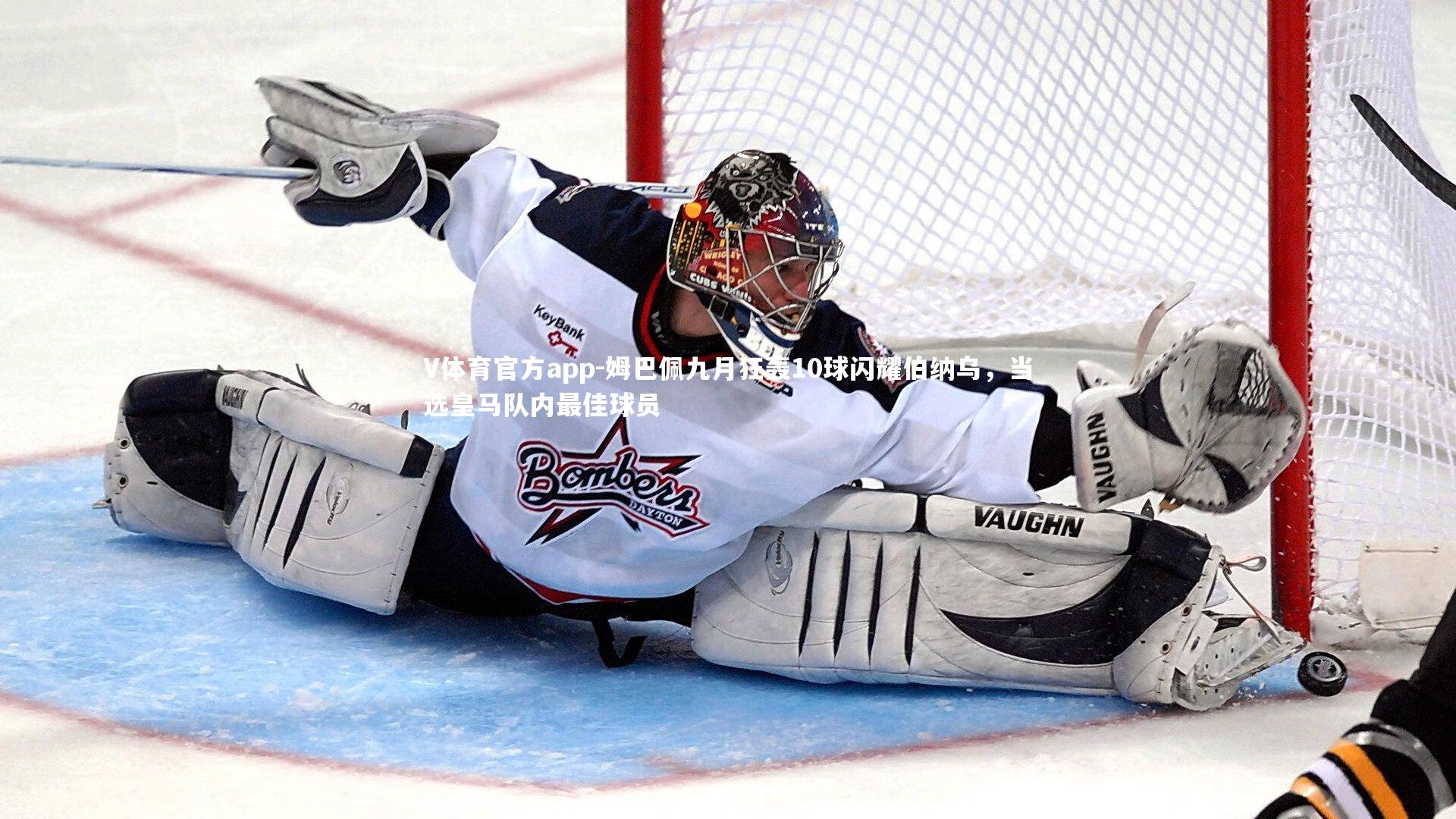 V体育官方app-姆巴佩九月狂轰10球闪耀伯纳乌，当选皇马队内最佳球员