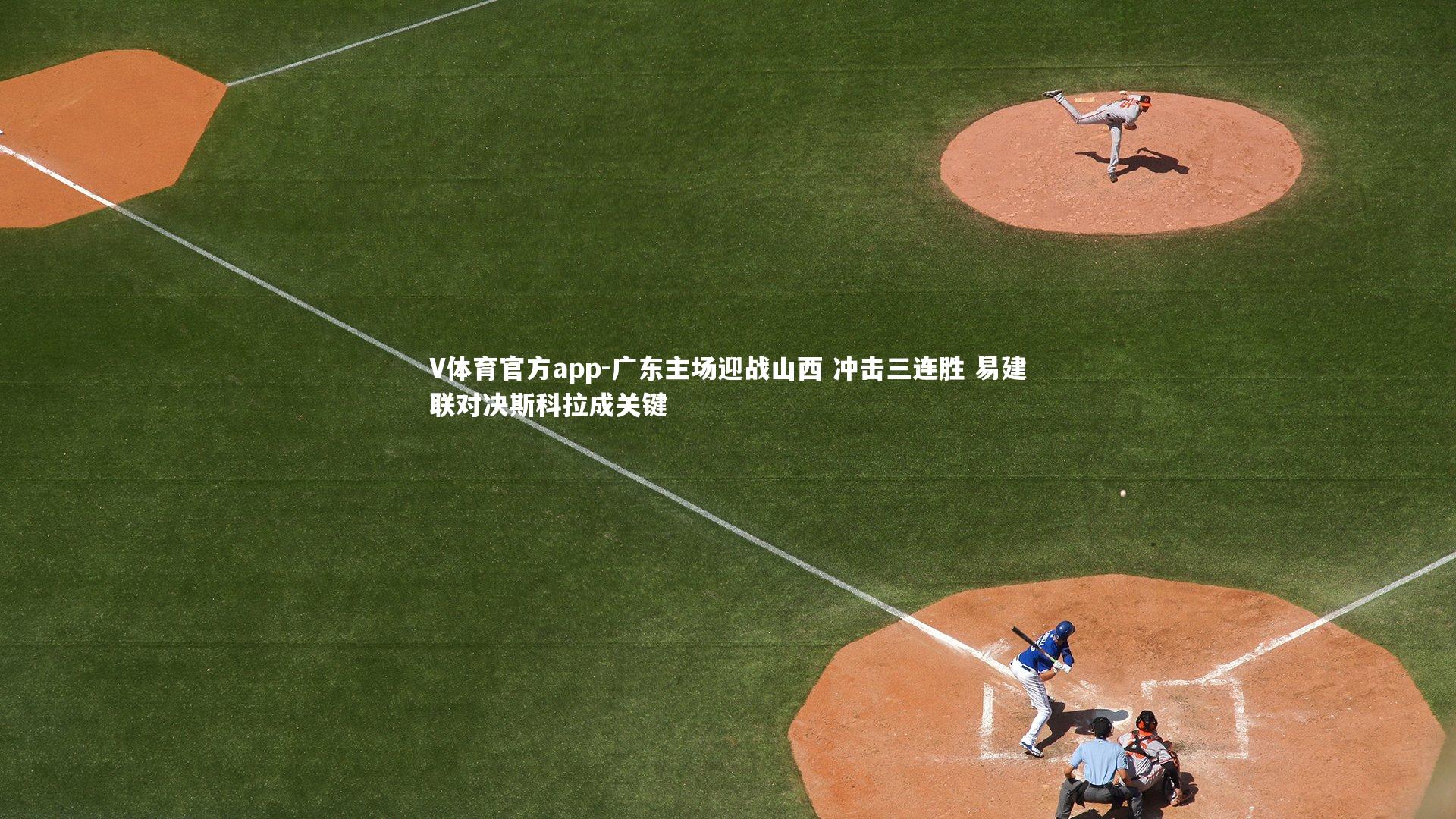 V体育官方app-广东主场迎战山西 冲击三连胜 易建联对决斯科拉成关键