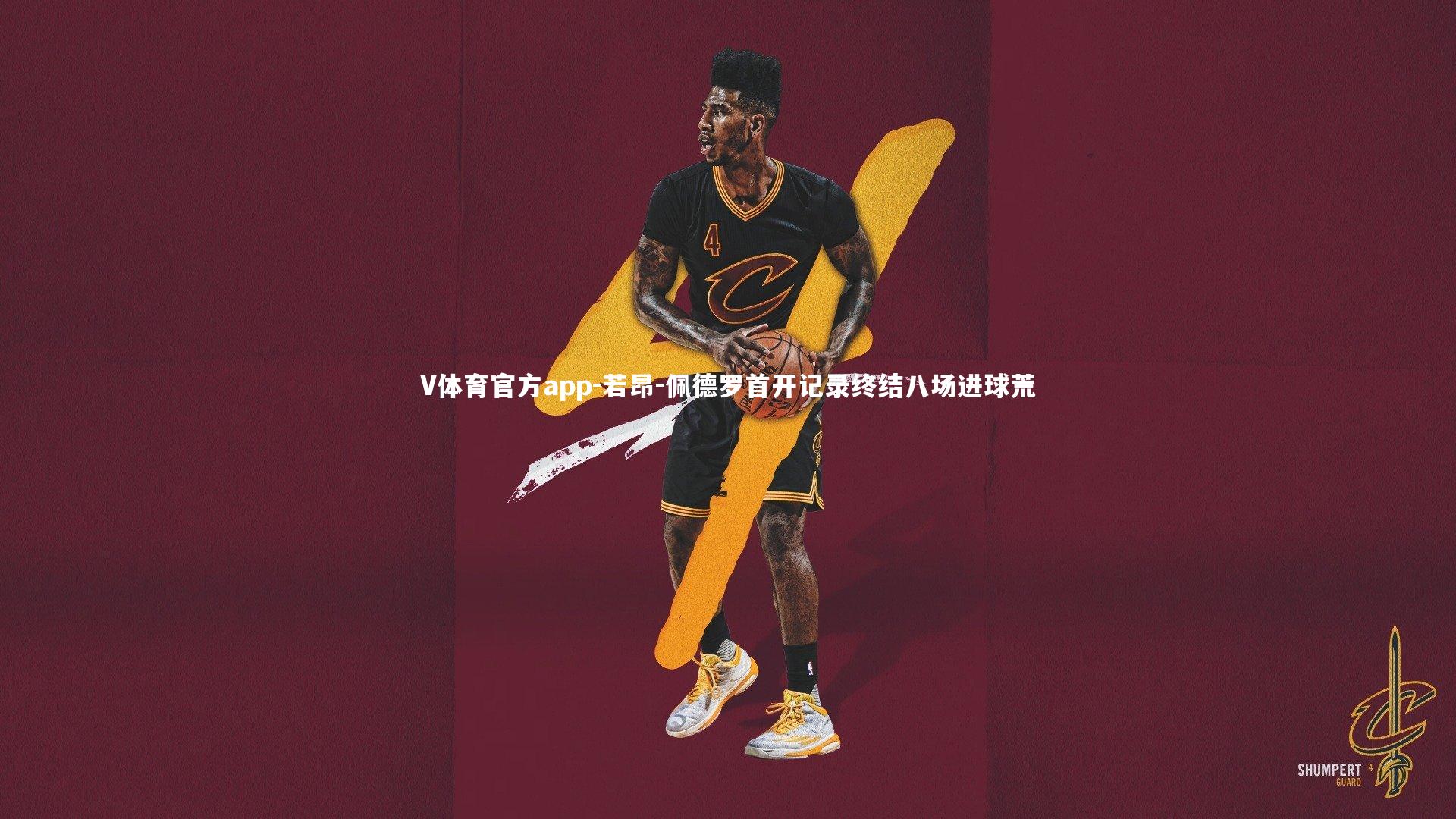 V体育官方app-若昂-佩德罗首开记录终结八场进球荒