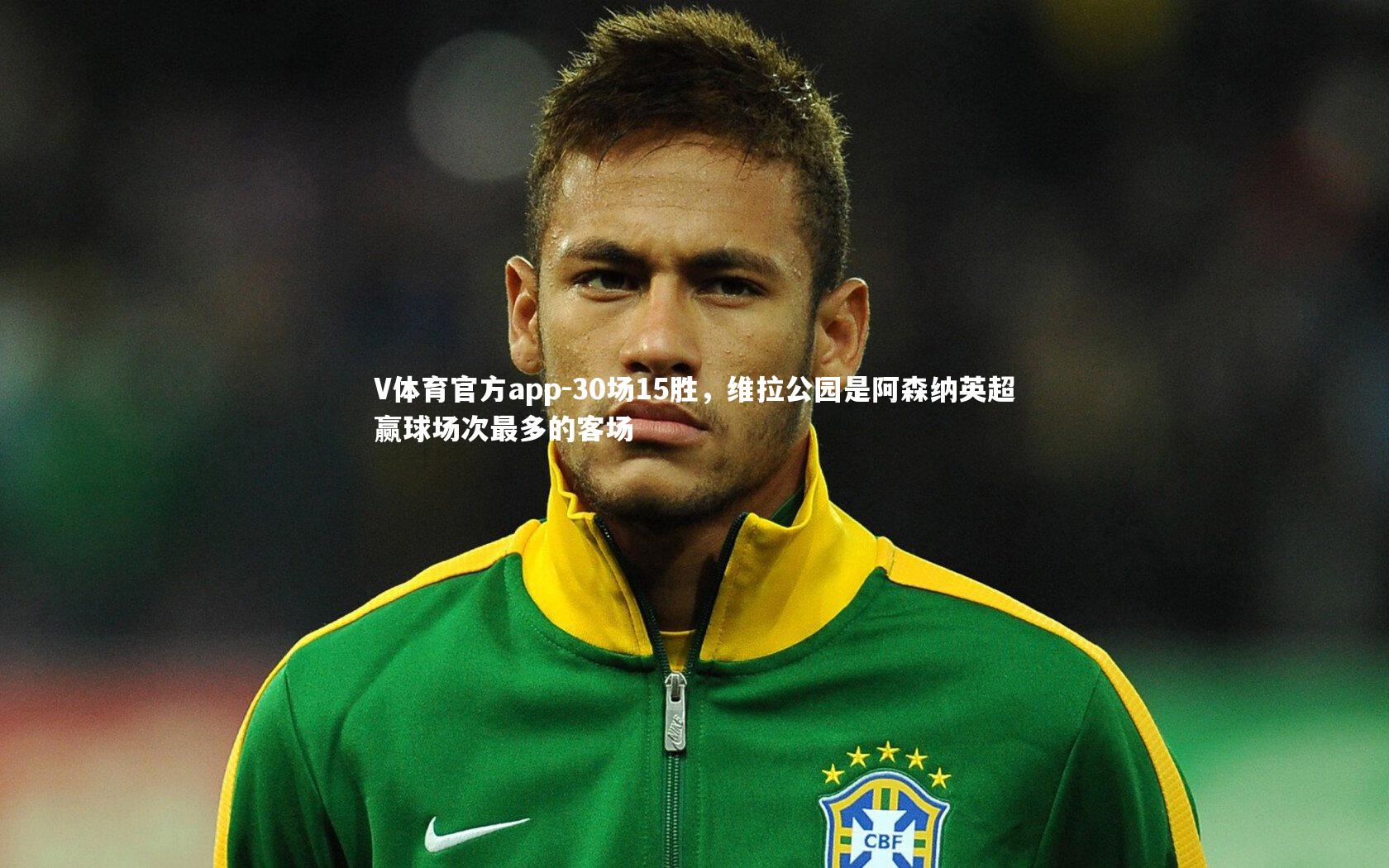 30场15胜，维拉公园是阿森纳英超赢球场次最多的客场