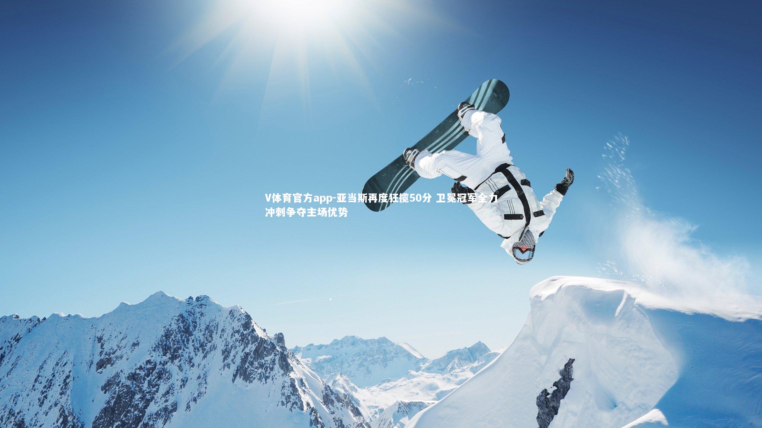 亚当斯再度狂揽50分 卫冕冠军全力冲刺争夺主场优势