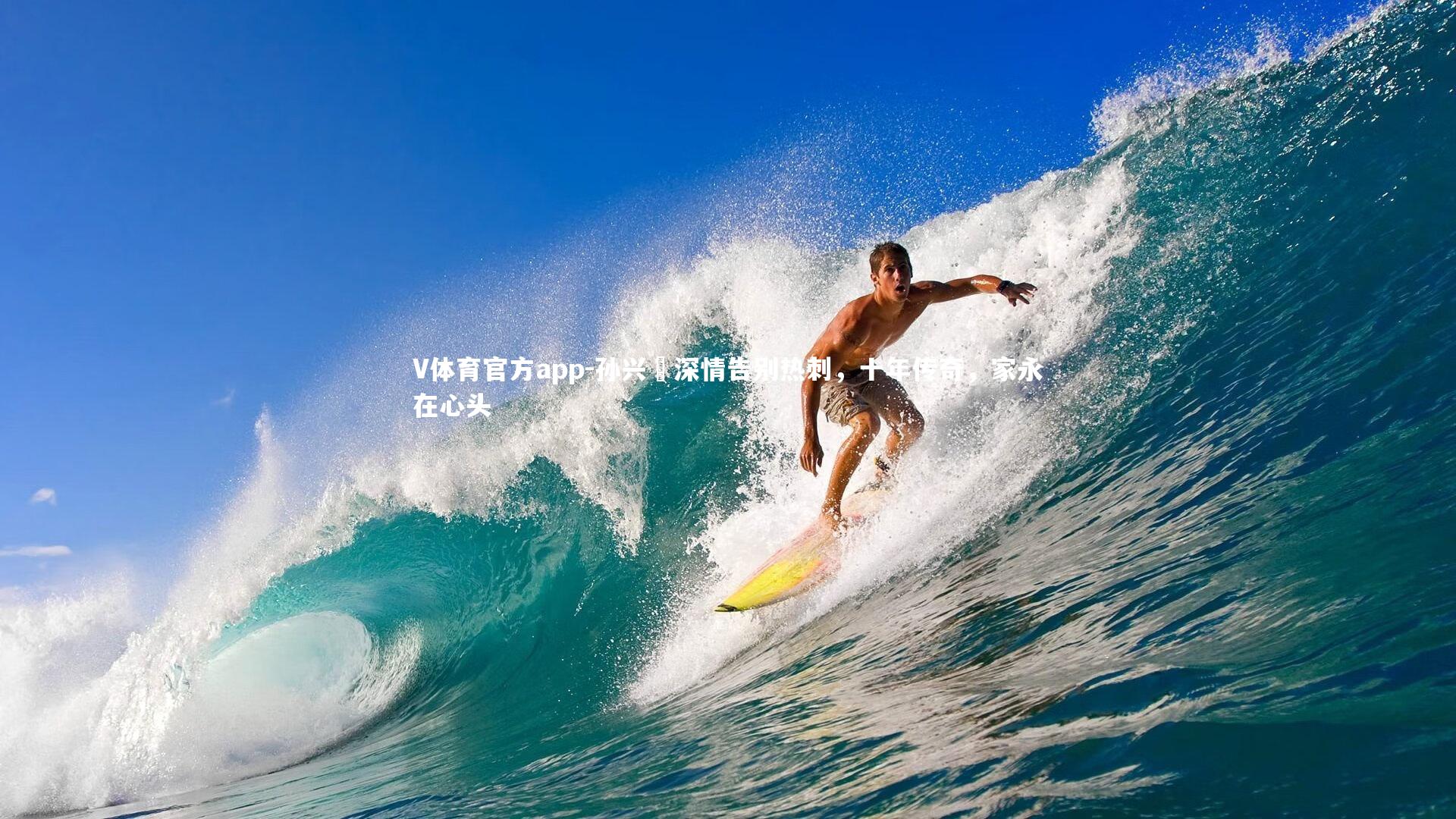 V体育官方app-孙兴慜深情告别热刺，十年传奇，家永在心头