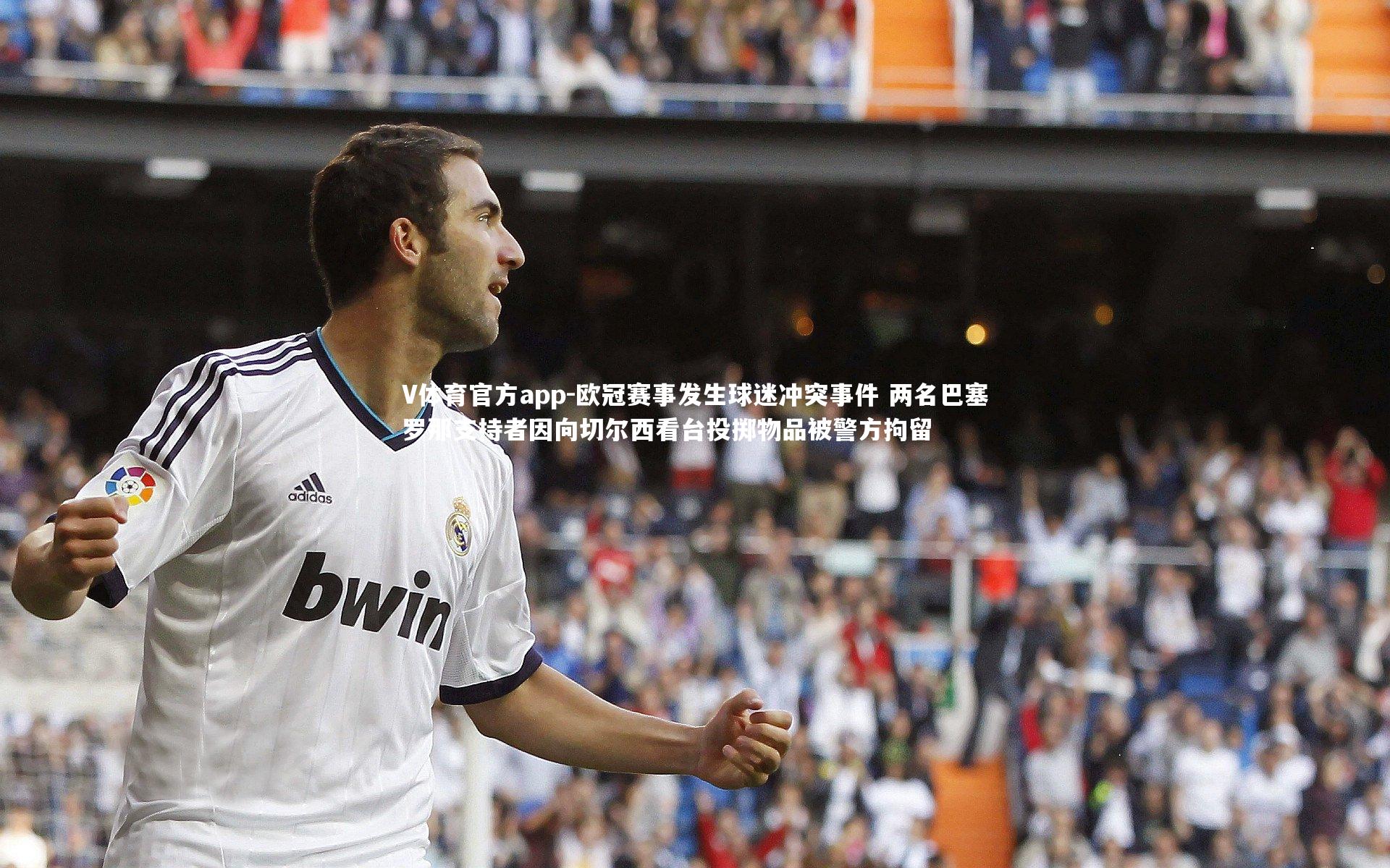 欧冠赛事发生球迷冲突事件 两名巴塞罗那支持者因向切尔西看台投掷物品被警方拘留