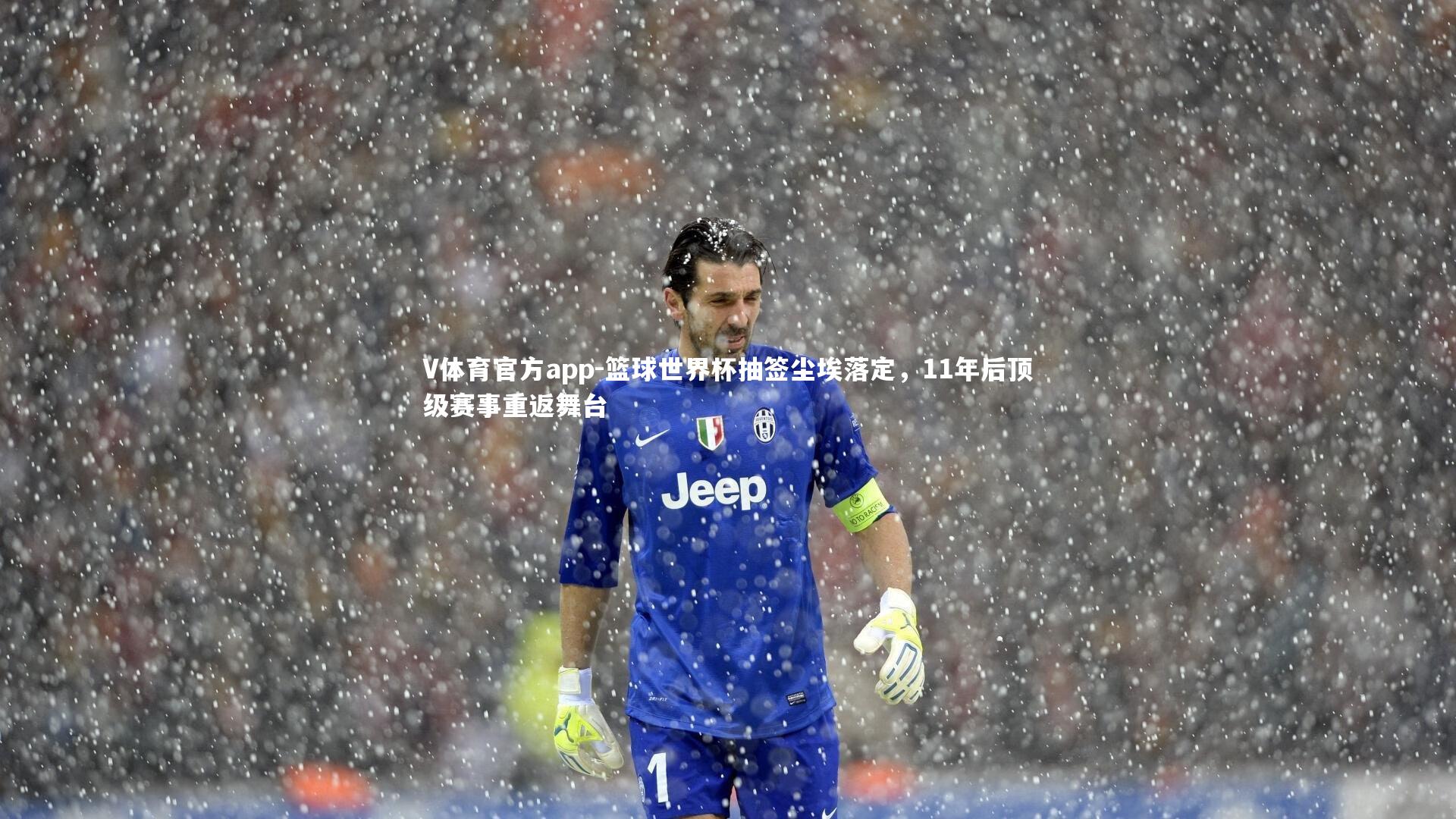 篮球世界杯抽签尘埃落定，11年后顶级赛事重返舞台