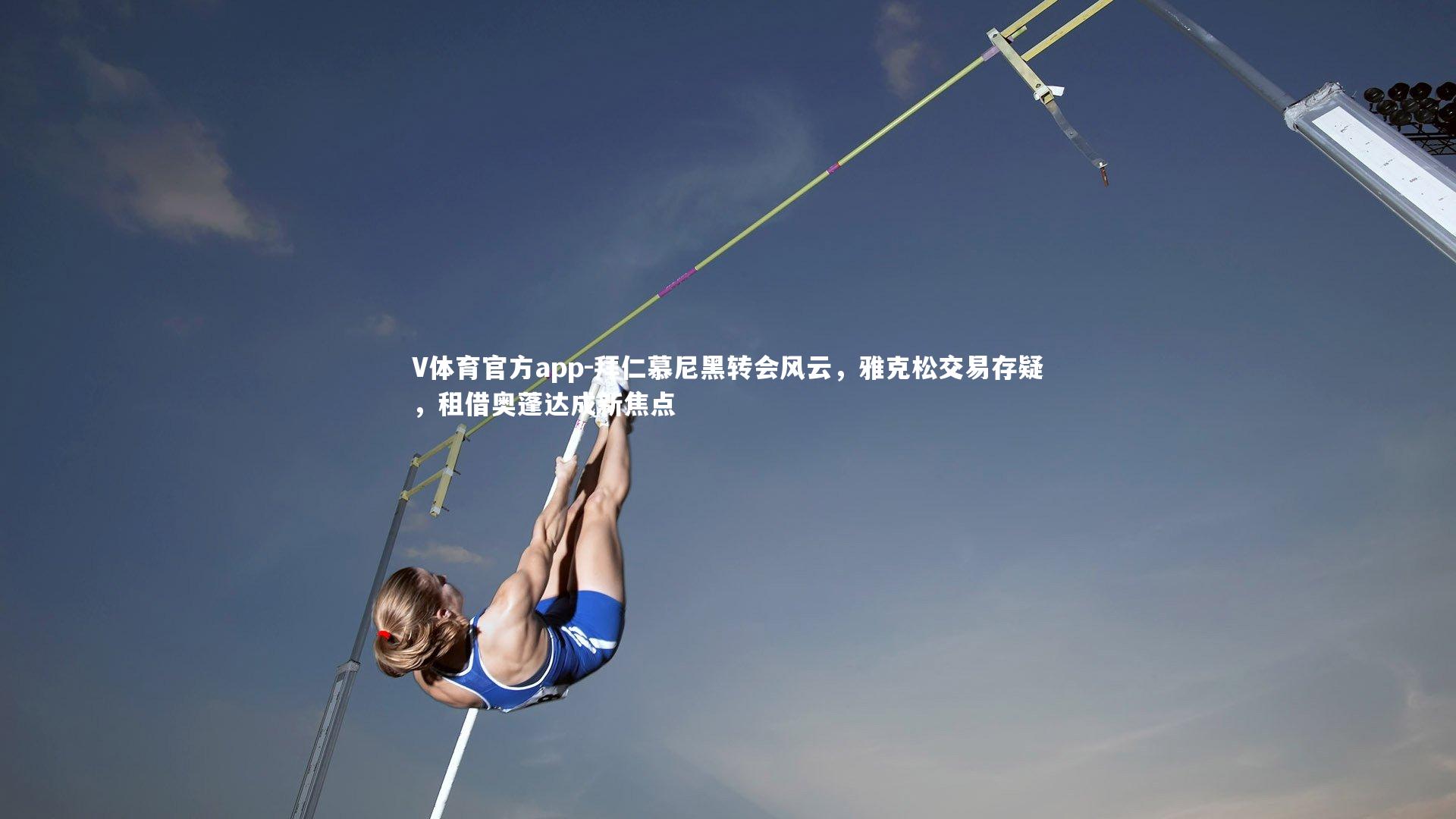 拜仁慕尼黑转会风云，雅克松交易存疑，租借奥蓬达成新焦点