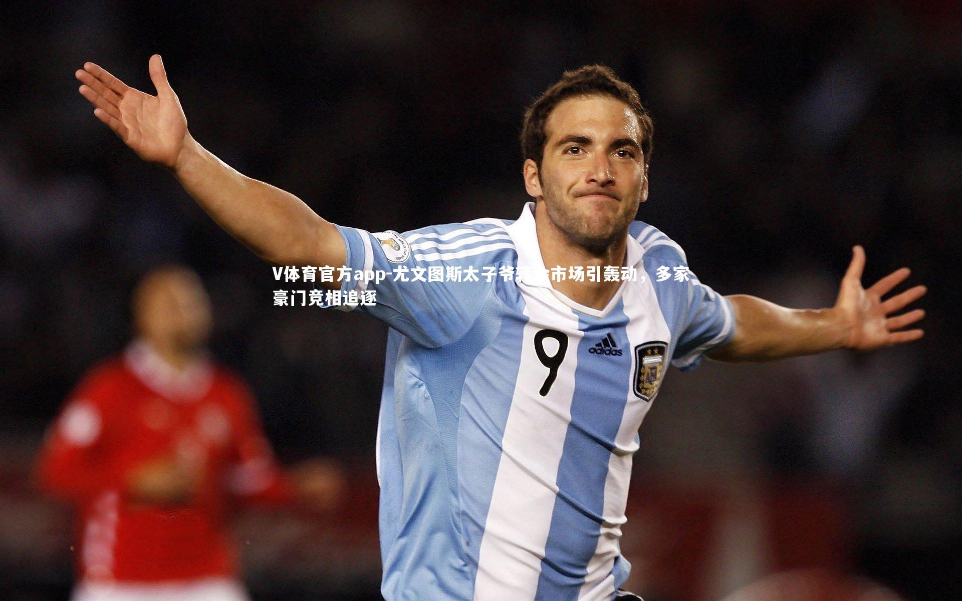 尤文图斯太子爷转会市场引轰动，多家豪门竞相追逐