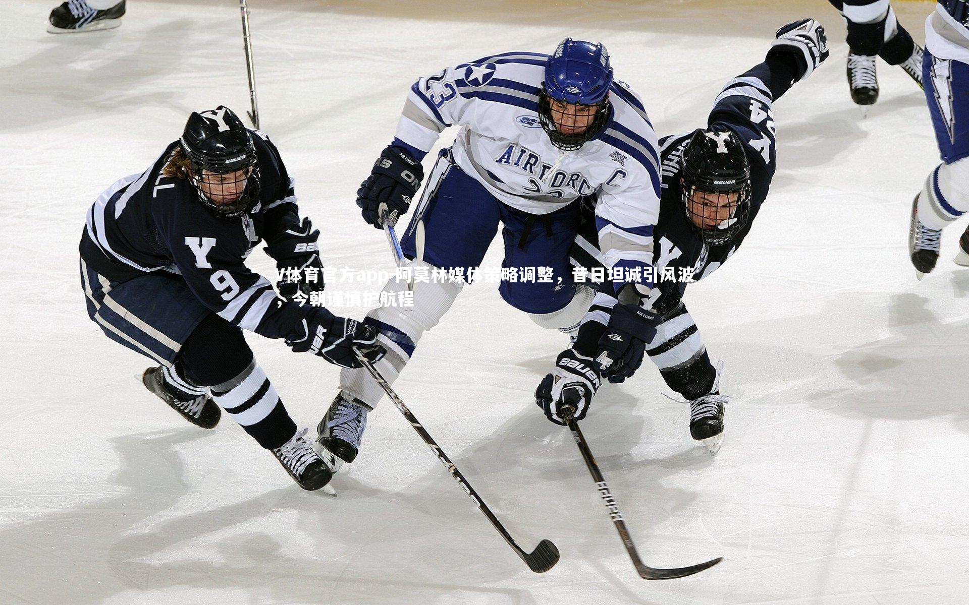 V体育官方app-阿莫林媒体策略调整，昔日坦诚引风波，今朝谨慎护航程